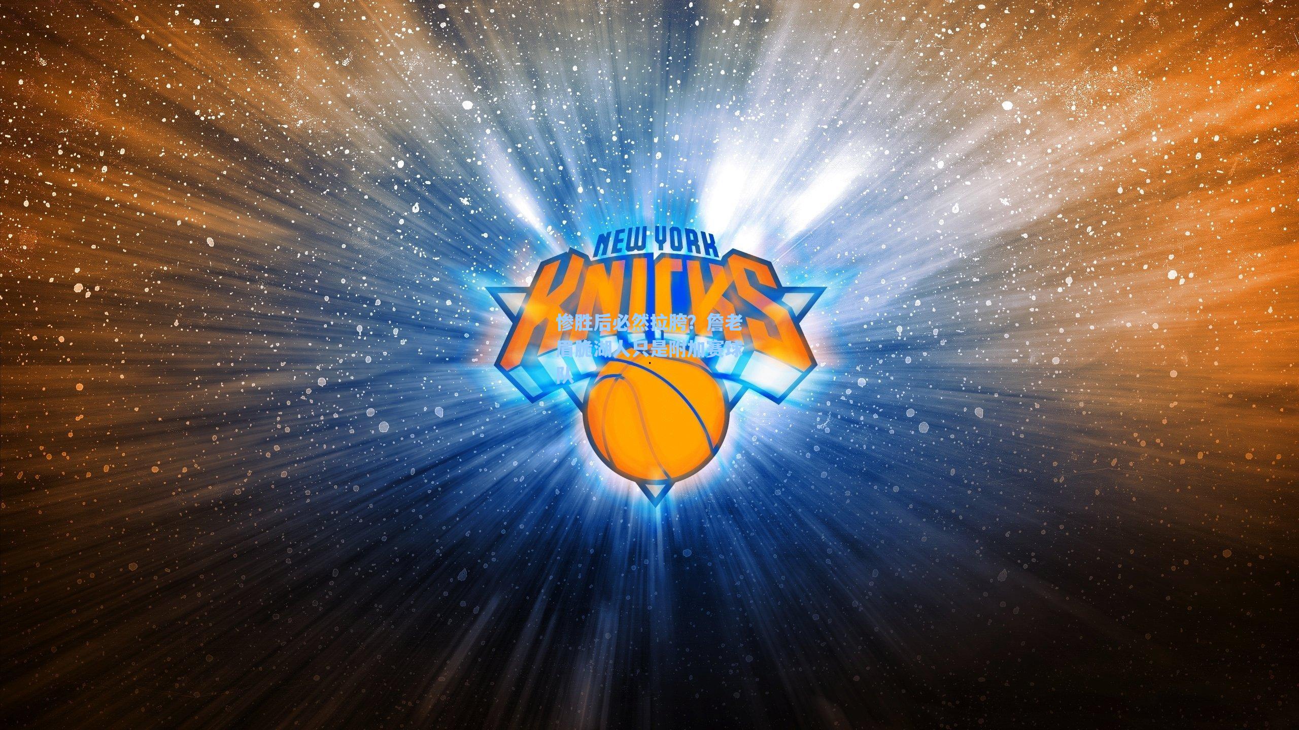 惨胜后必然拉胯?詹老眉脆湖人只是附加赛球队