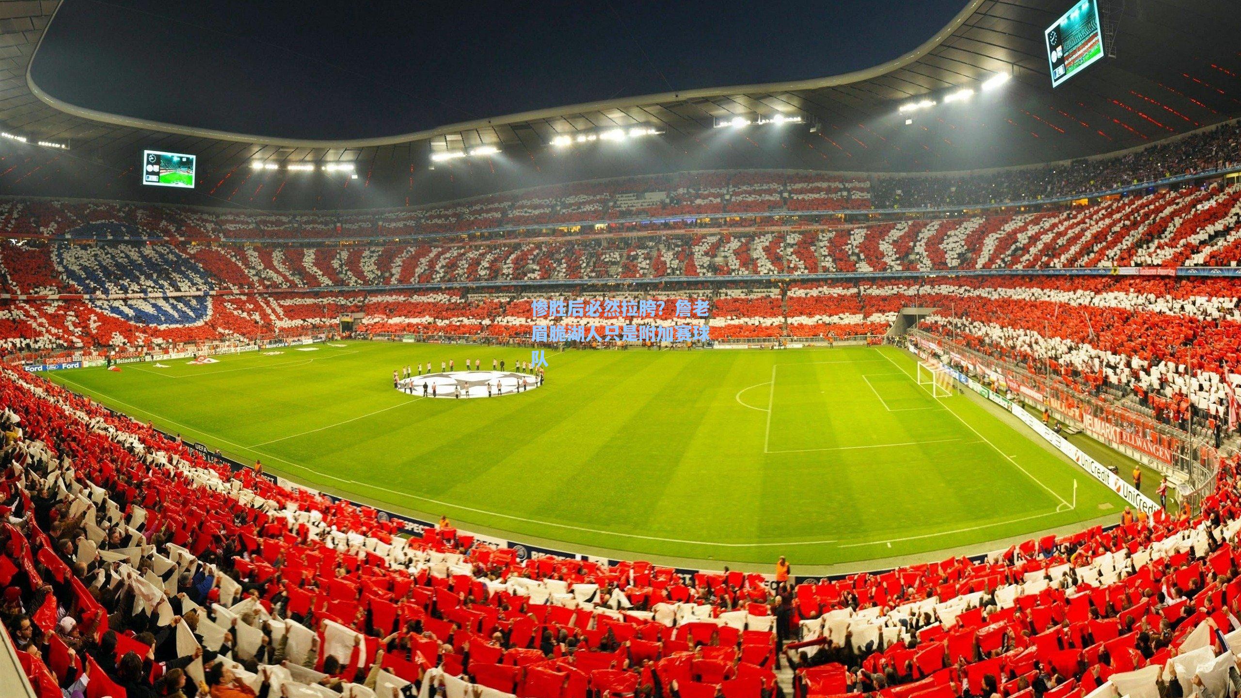 惨胜后必然拉胯?詹老眉脆湖人只是附加赛球队