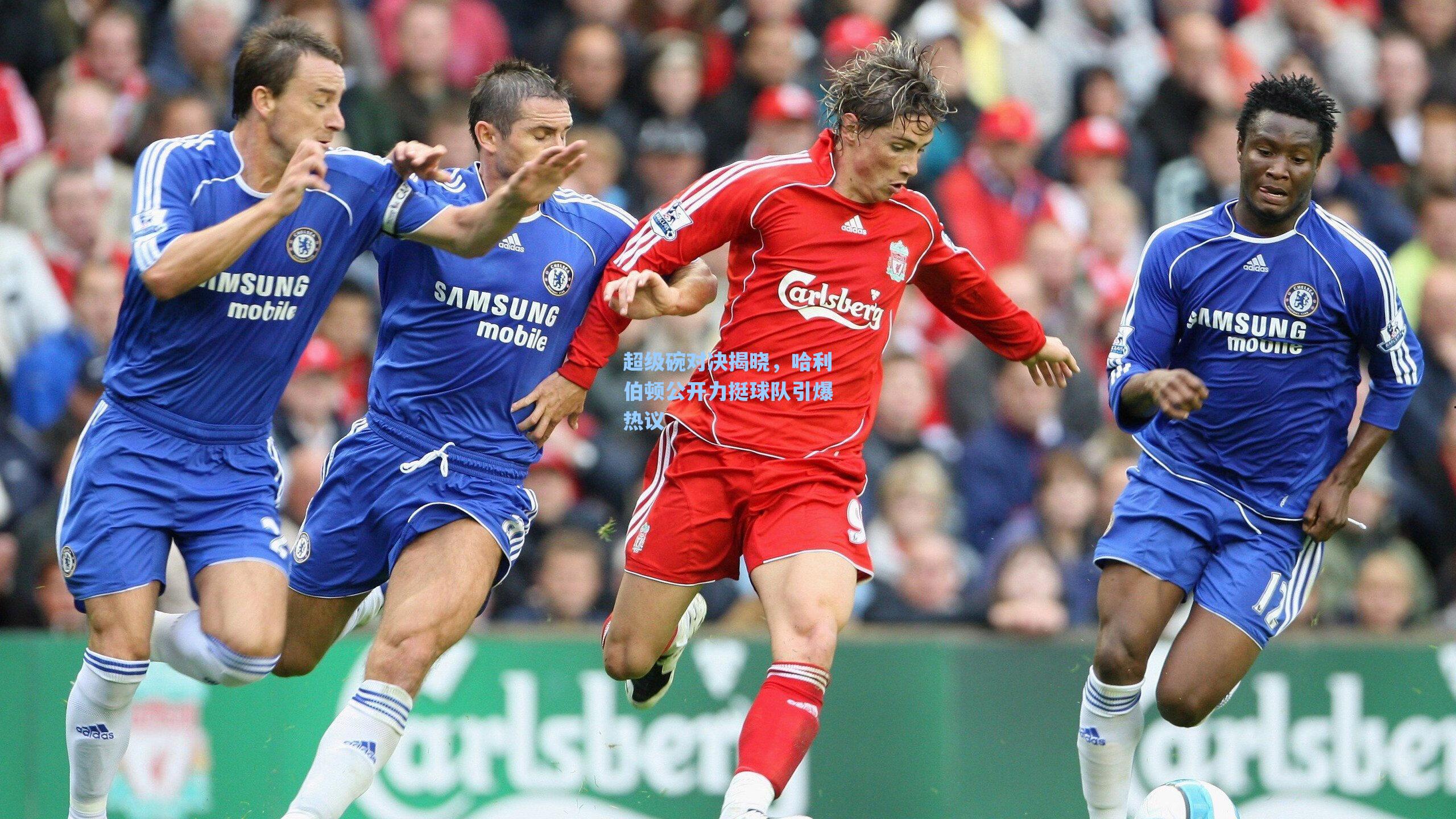 超级碗对决揭晓，哈利伯顿公开力挺球队引爆热议