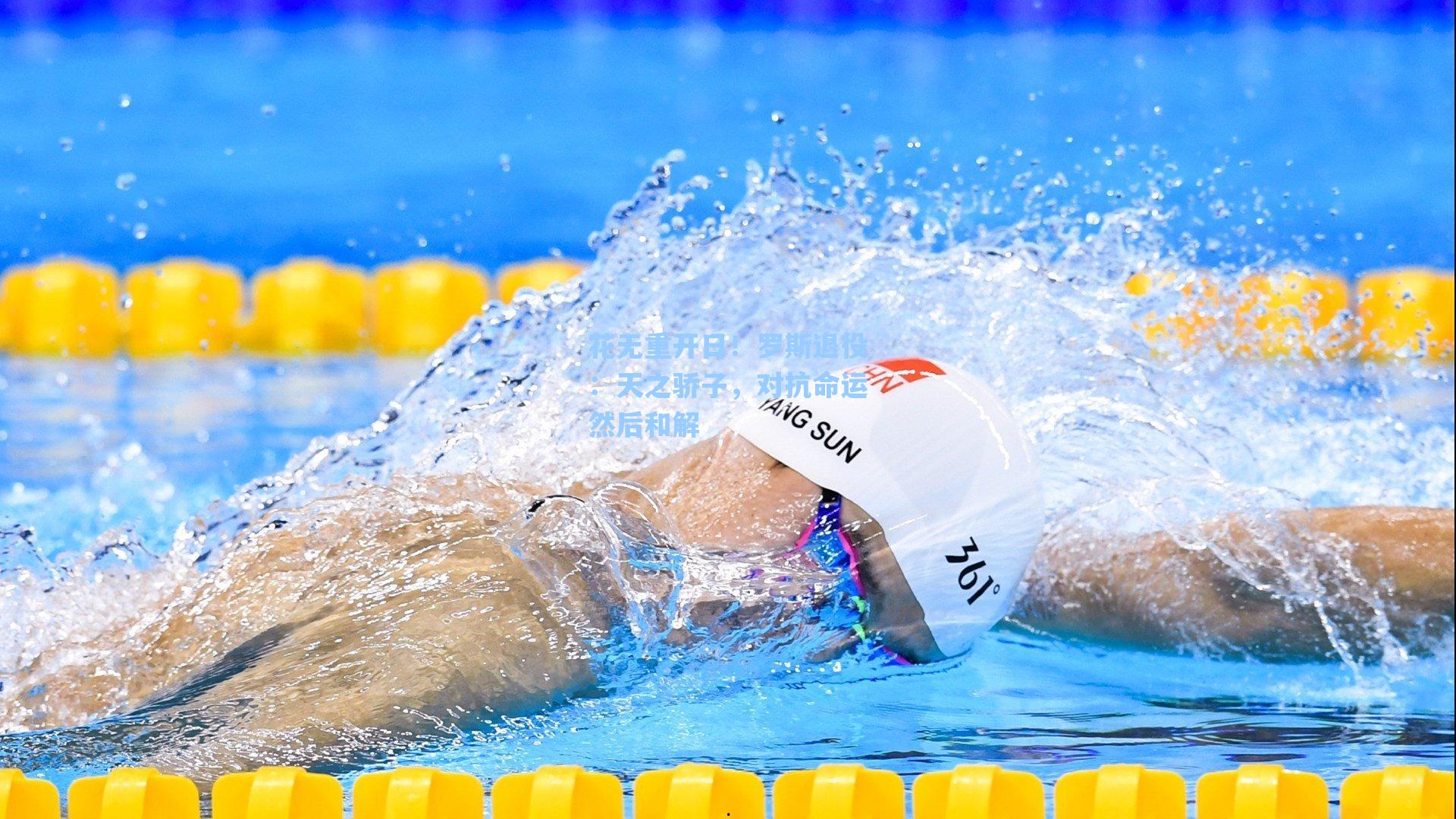 花无重开日！罗斯退役：天之骄子，对抗命运然后和解