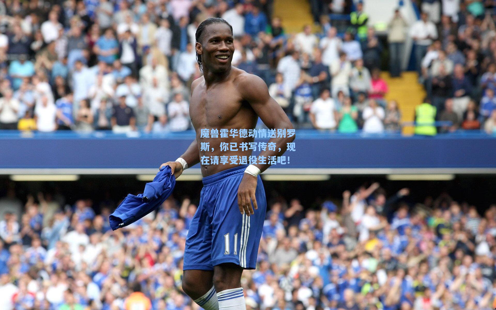 魔兽霍华德动情送别罗斯,你已书写传奇,现在请享受退役生活吧!