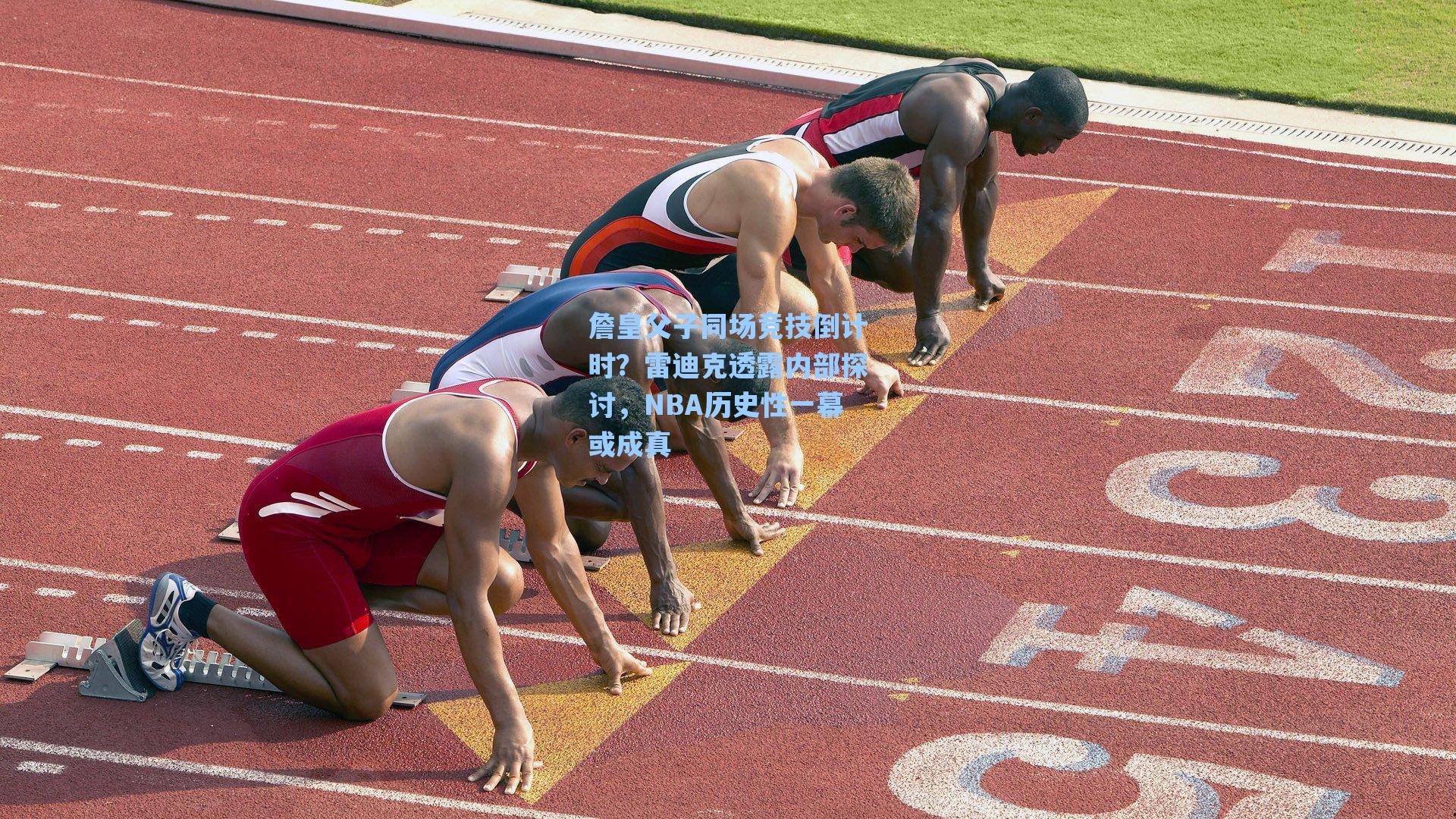 詹皇父子同场竞技倒计时？雷迪克透露内部探讨，NBA历史性一幕或成真