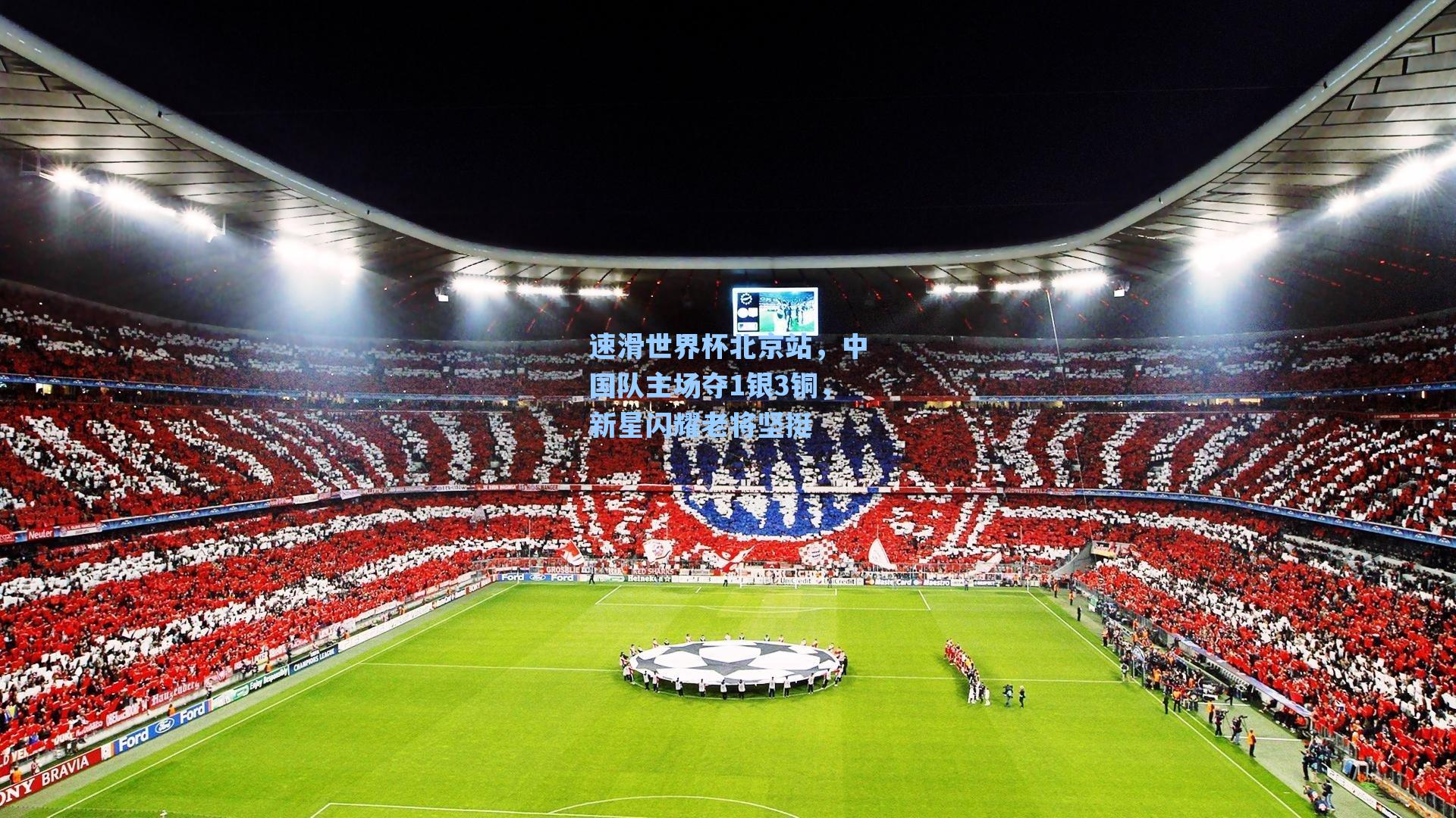 速滑世界杯北京站，中国队主场夺1银3铜，新星闪耀老将坚挺