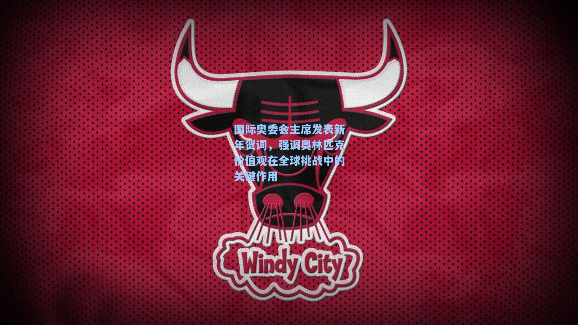 国际奥委会主席发表新年贺词，强调奥林匹克价值观在全球挑战中的关键作用