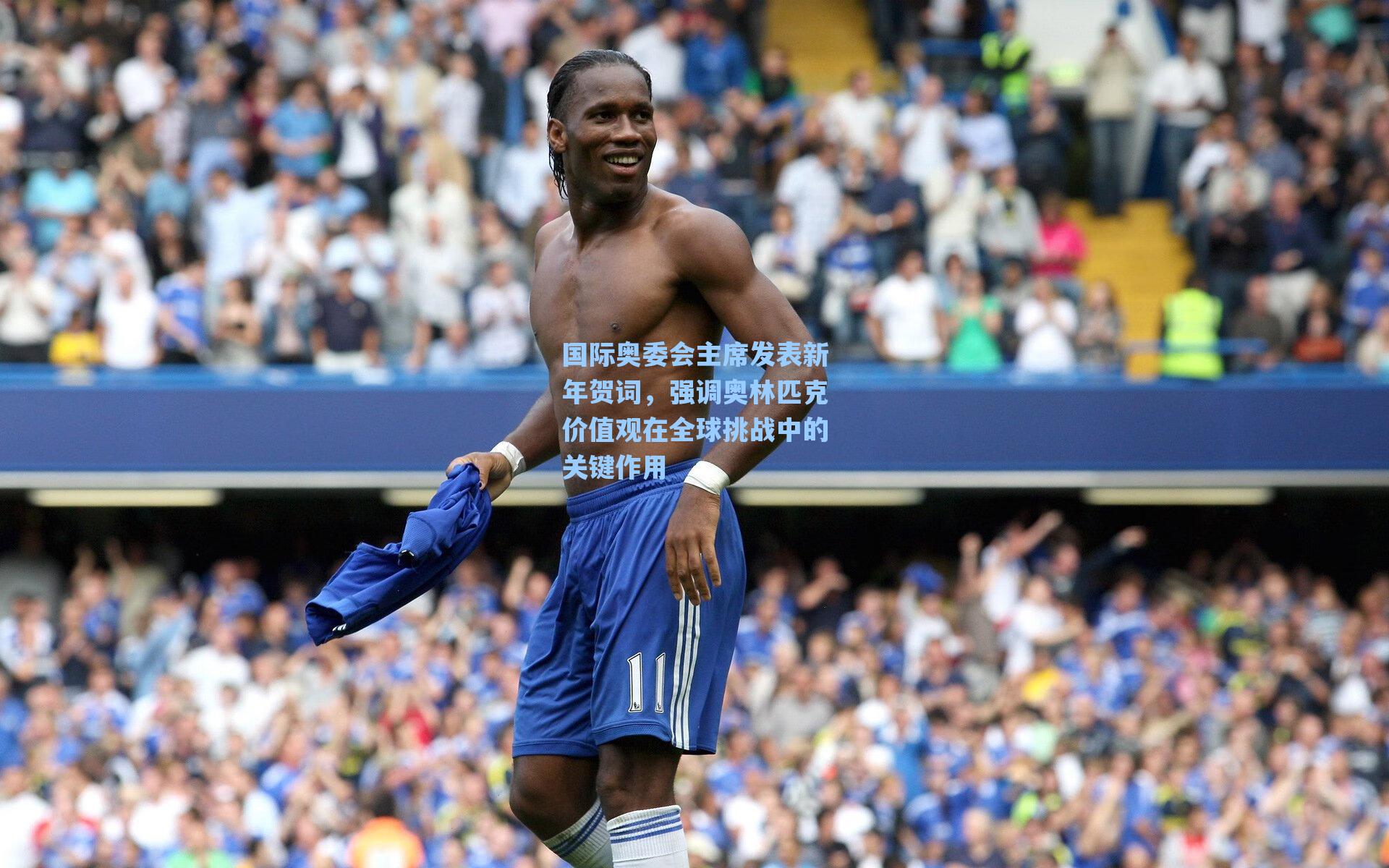 国际奥委会主席发表新年贺词，强调奥林匹克价值观在全球挑战中的关键作用