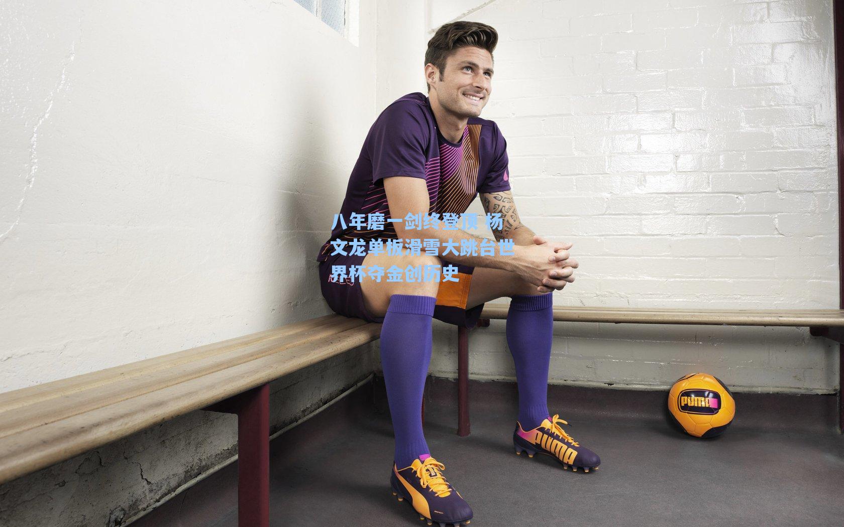 八年磨一剑终登顶 杨文龙单板滑雪大跳台世界杯夺金创历史