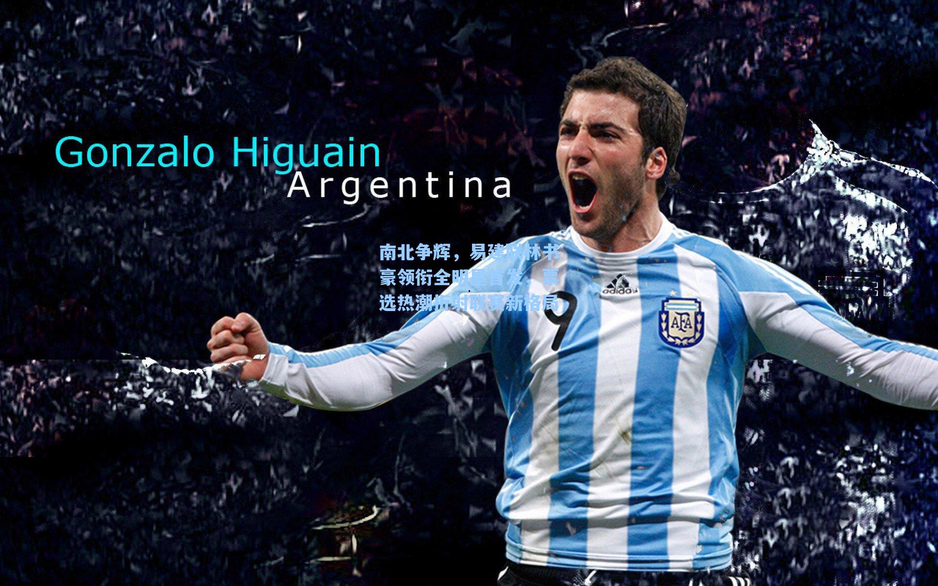 南北争辉,易建联林书豪领衔全明星首发,票选热潮折射联赛新格局