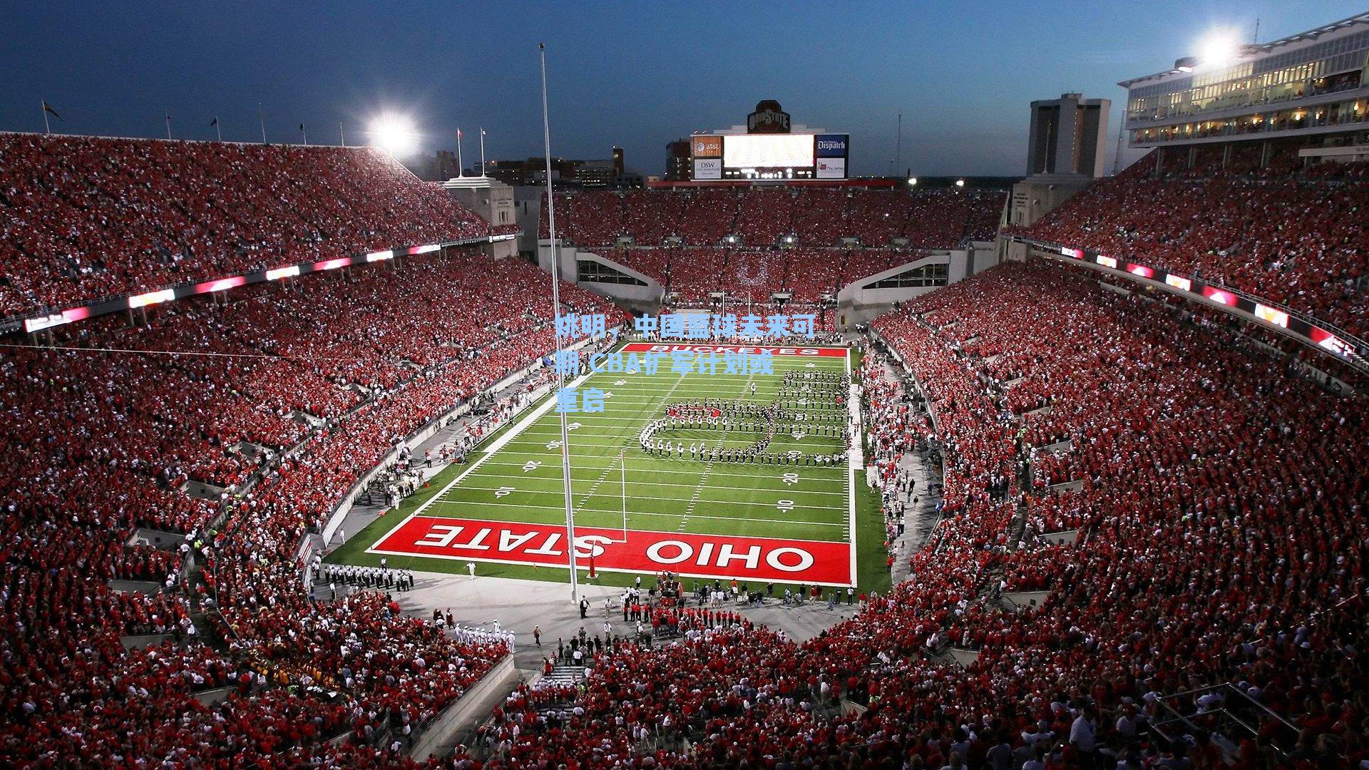 姚明,中国篮球未来可期 CBA扩军计划或重启