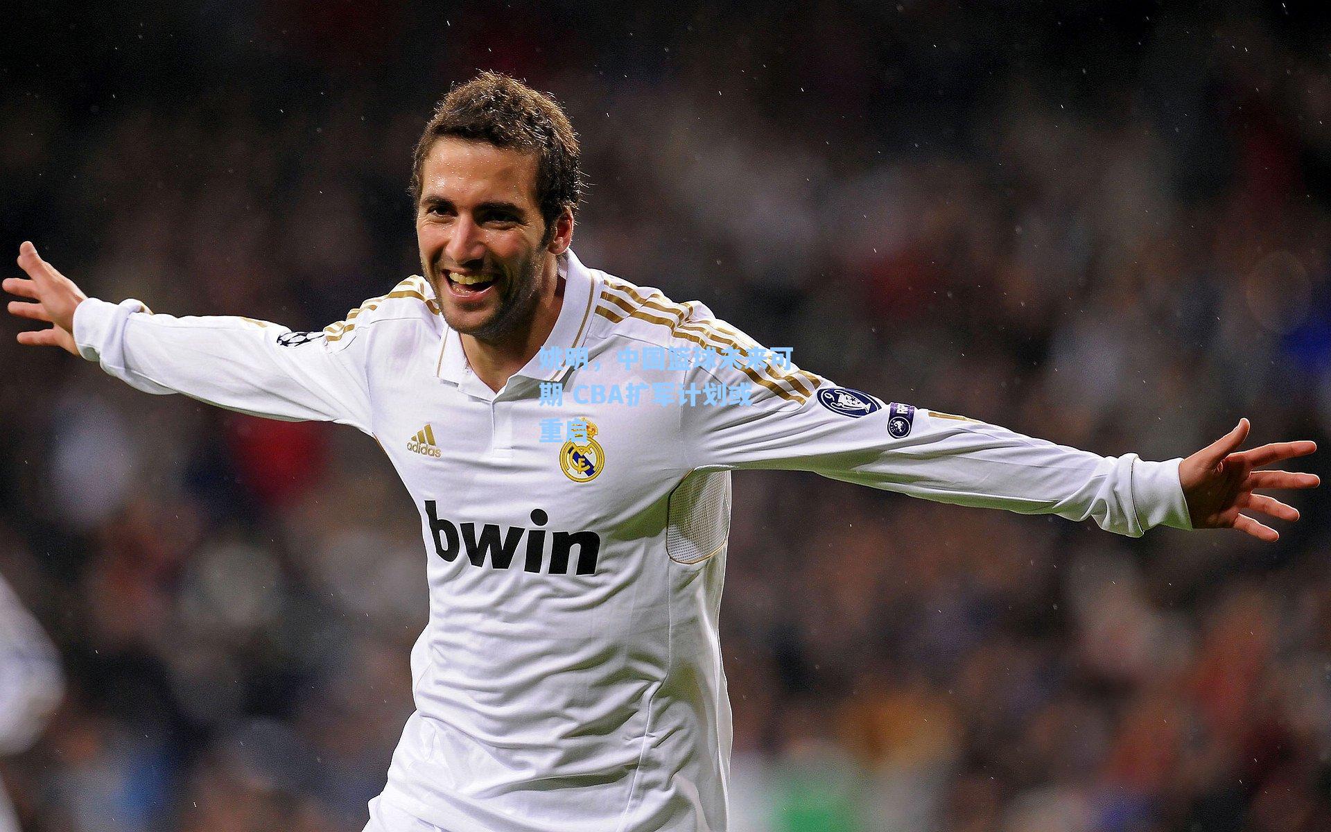 姚明,中国篮球未来可期 CBA扩军计划或重启