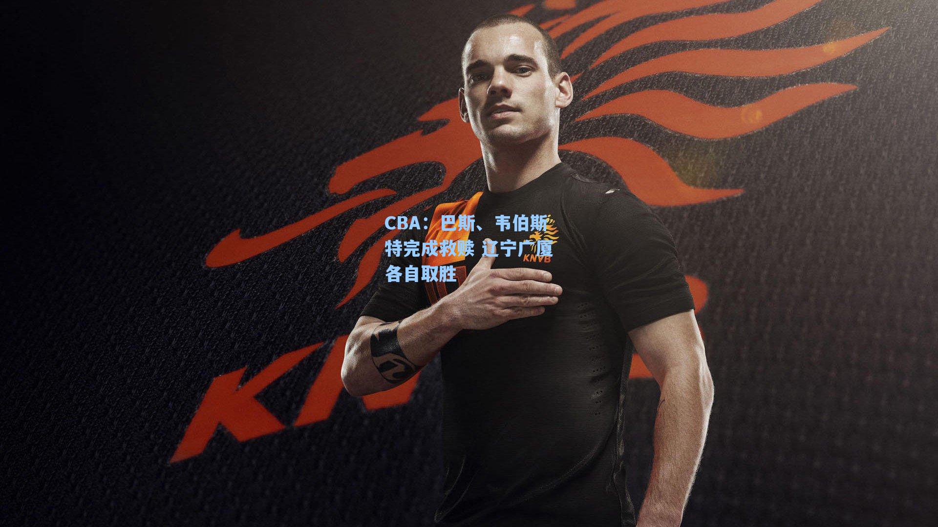 CBA:巴斯、韦伯斯特完成救赎 辽宁广厦各自取胜