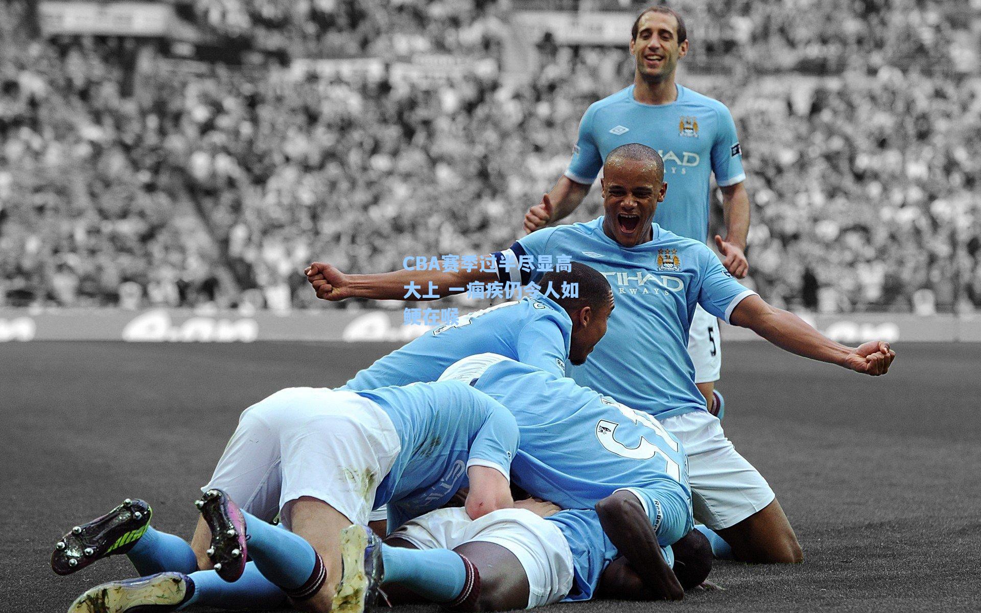 CBA赛季过半尽显高大上 一痼疾仍令人如鲠在喉