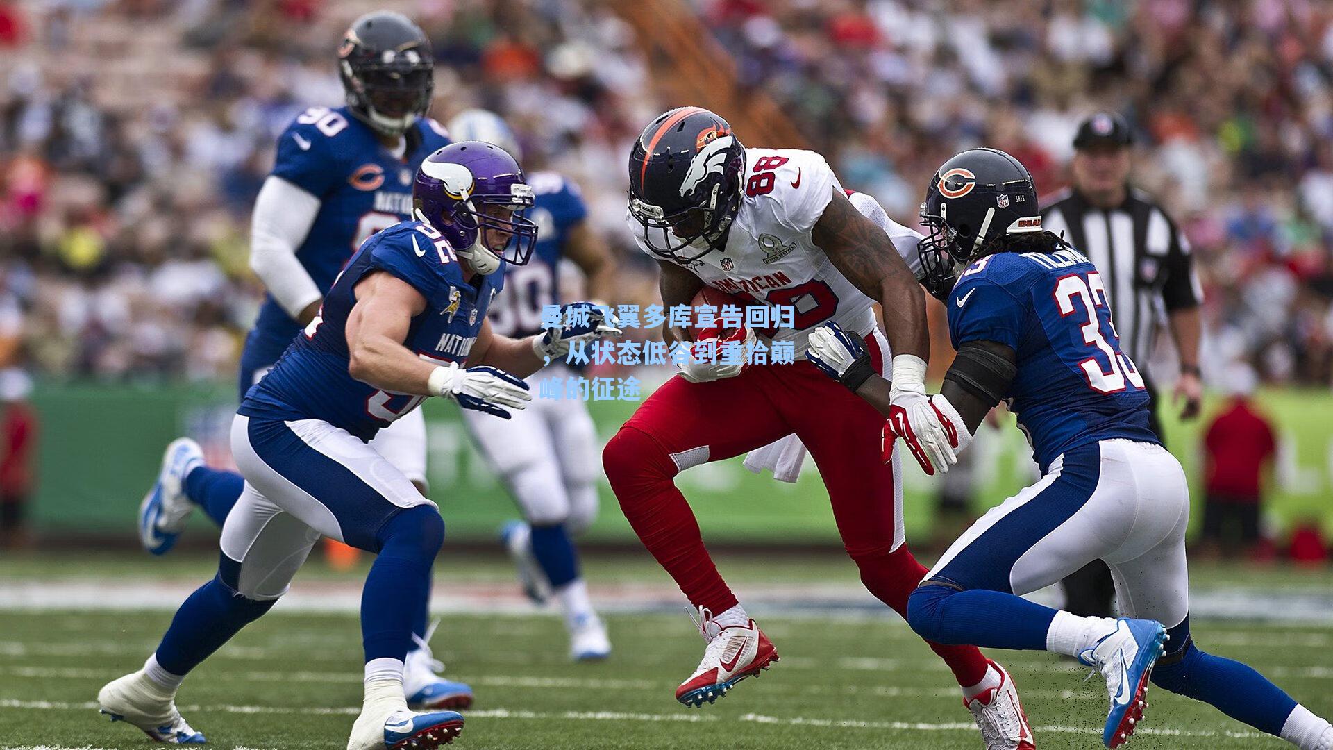 曼城飞翼多库宣告回归,从状态低谷到重拾巅峰的征途