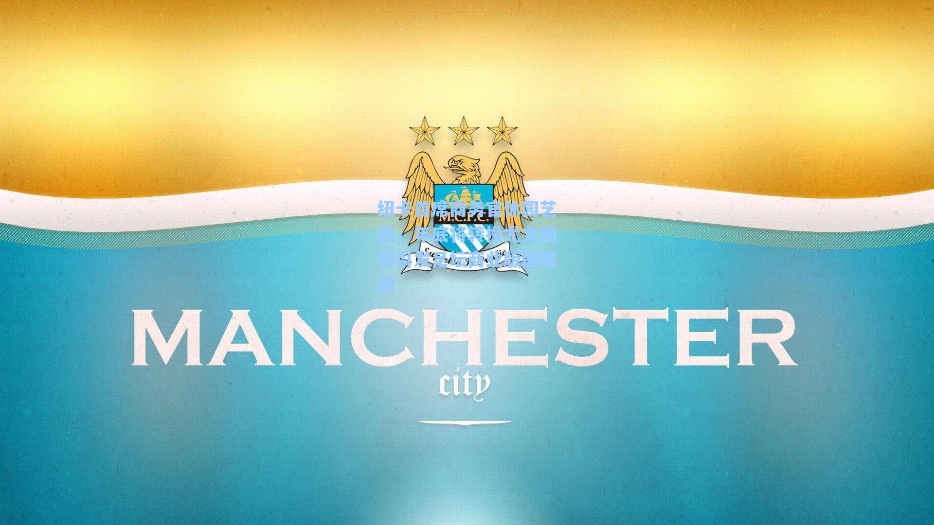 纽卡首席商务官休园艺假,年底将转投尤文图斯引发足坛商业版图震动