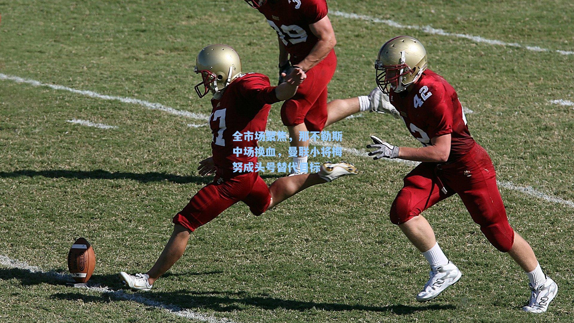 全市场聚焦，那不勒斯中场换血，曼联小将梅努成头号替代目标