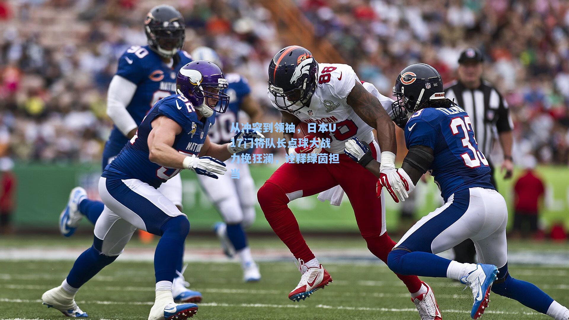 从冲突到领袖，日本U17门将队长点球大战力挽狂澜，诠释绿茵担当