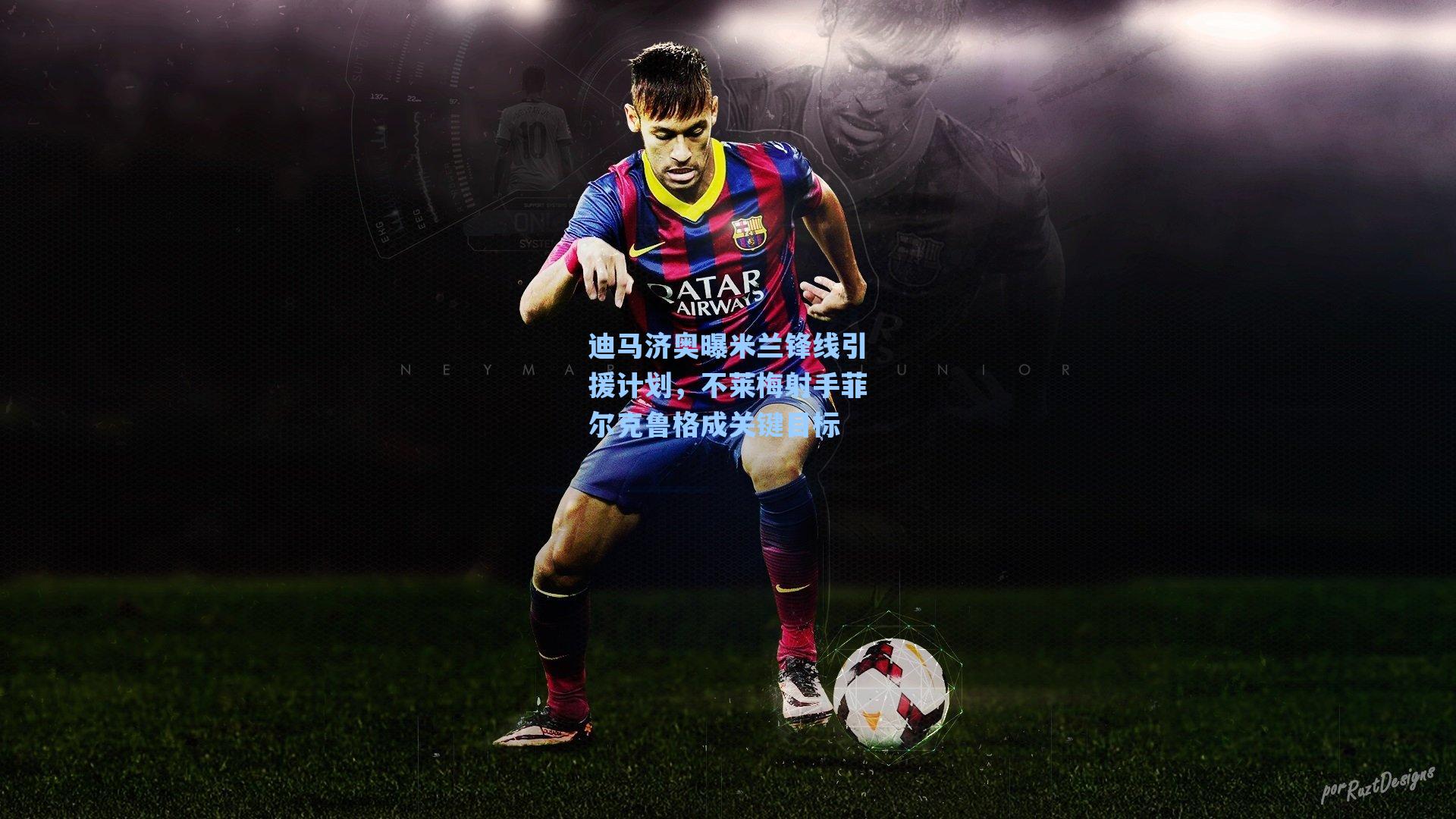 迪马济奥曝米兰锋线引援计划，不莱梅射手菲尔克鲁格成关键目标