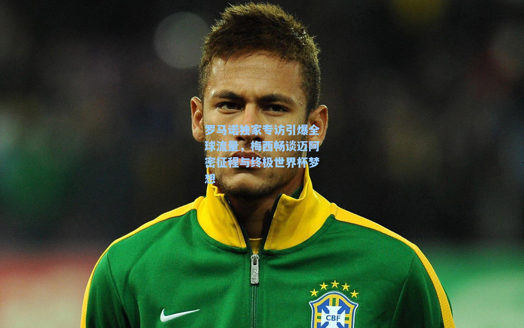 罗马诺独家专访引爆全球流量，梅西畅谈迈阿密征程与终极世界杯梦想