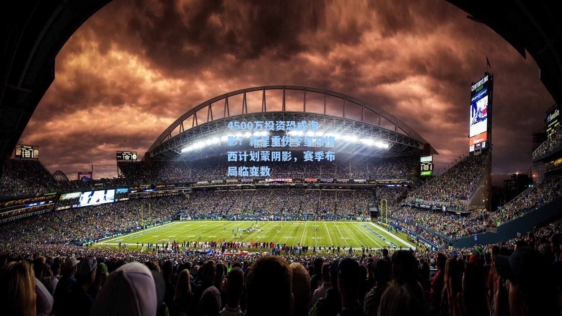 4500万投资恐成泡影？新星重伤令皇马梅西计划蒙阴影，赛季布局临变数