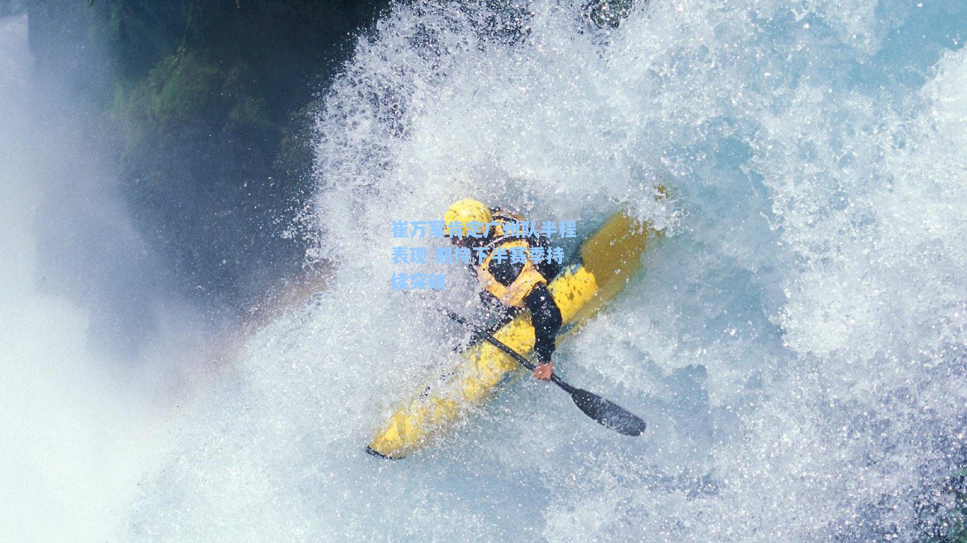 崔万军肯定广州队半程表现 期待下半赛季持续突破