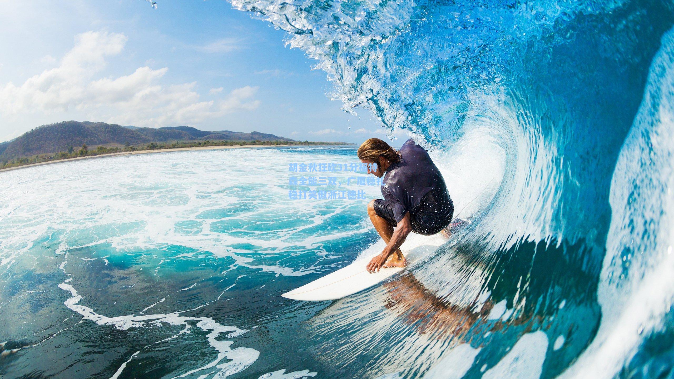 胡金秋狂砍31分福特森全能三双，广厦稳扎稳打笑傲浙江德比