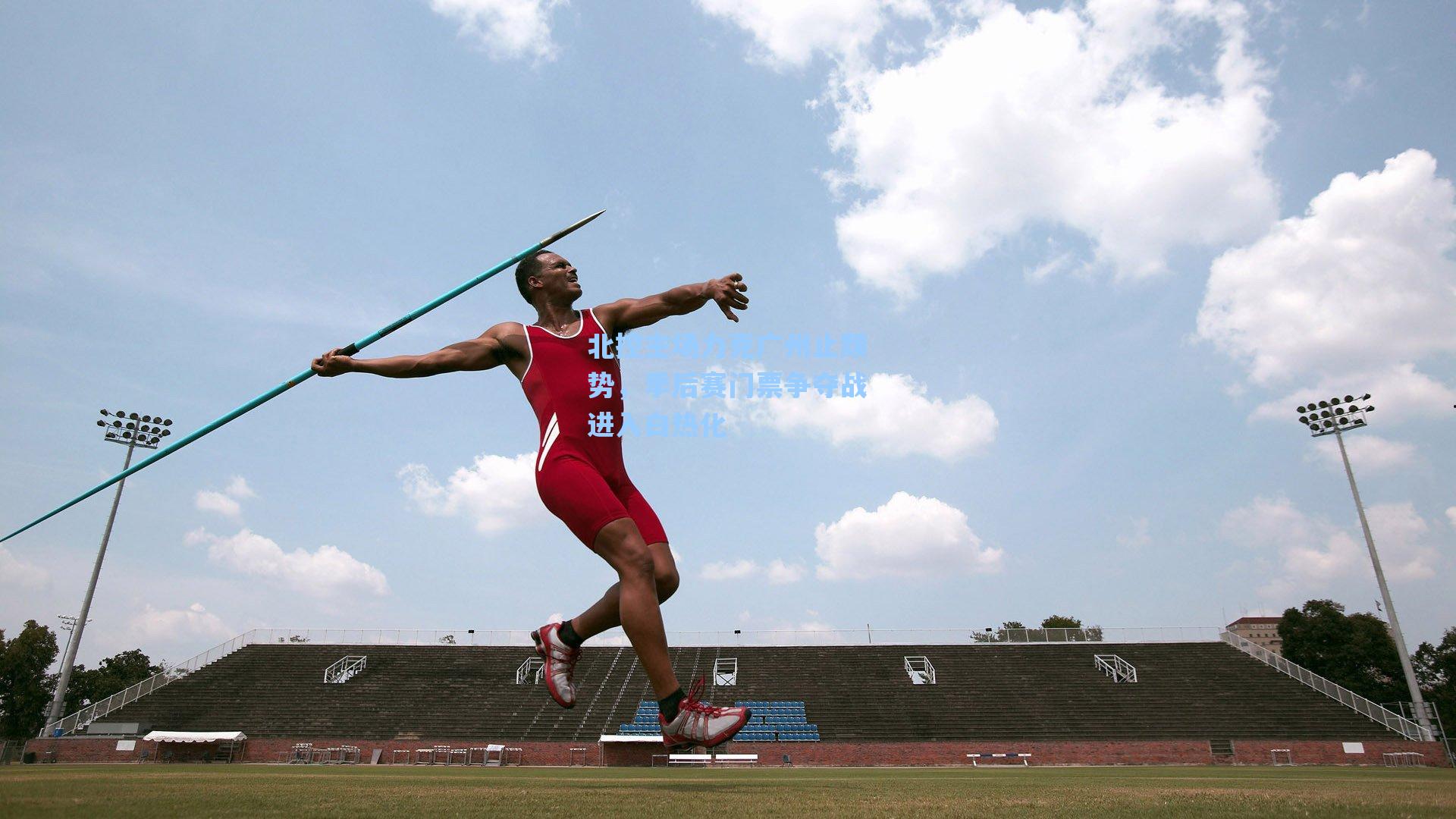 北控主场力克广州止颓势，季后赛门票争夺战进入白热化