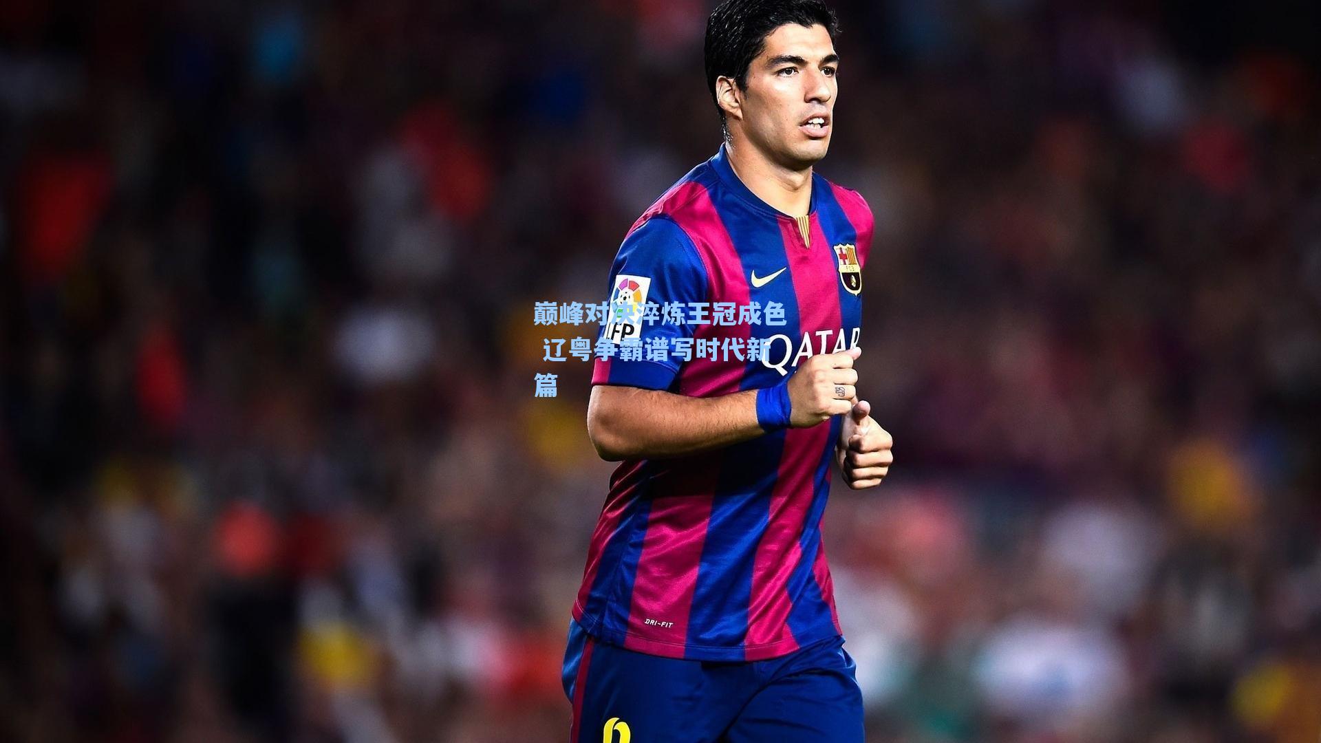 巅峰对决淬炼王冠成色 辽粤争霸谱写时代新篇