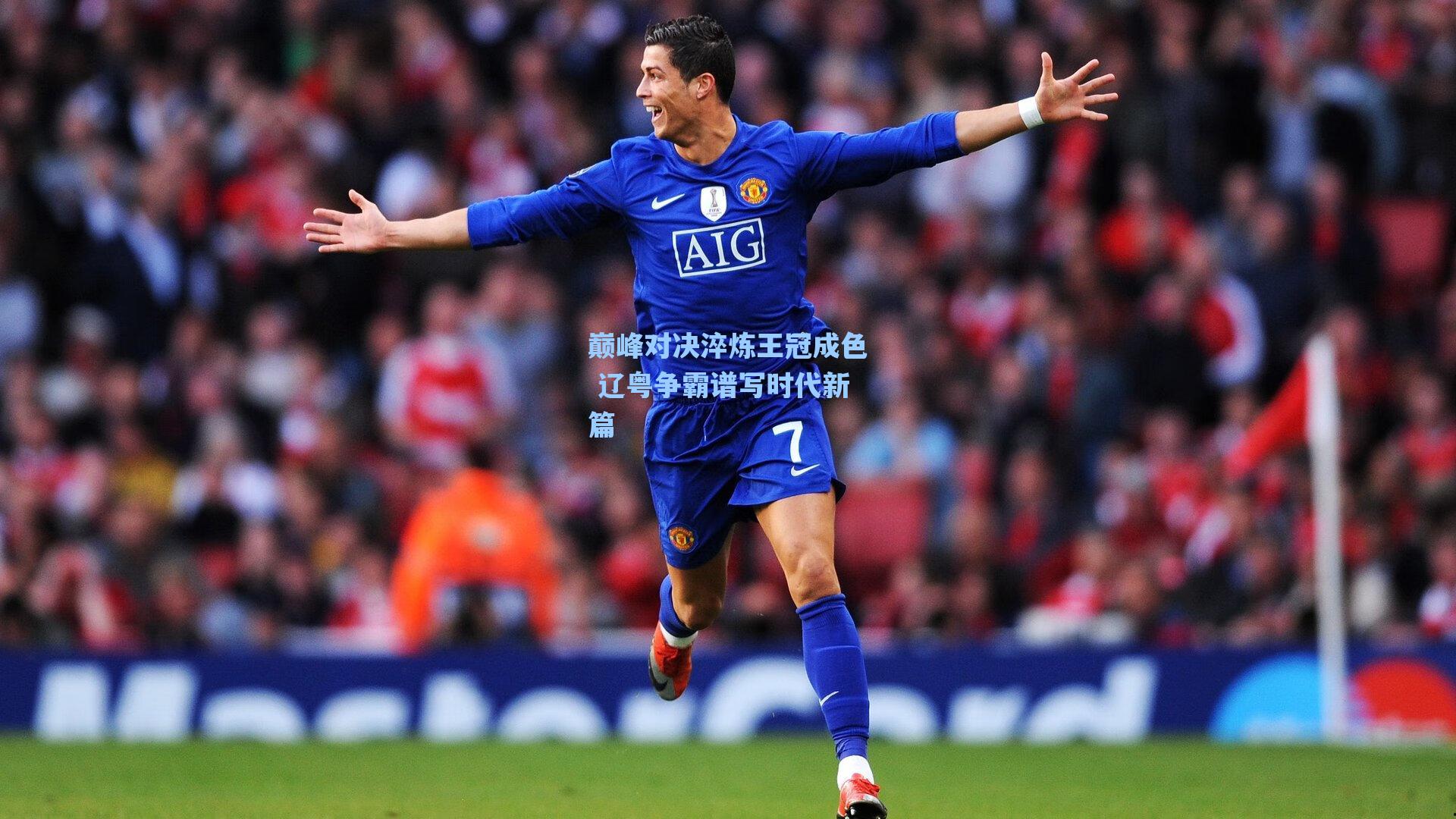 巅峰对决淬炼王冠成色 辽粤争霸谱写时代新篇