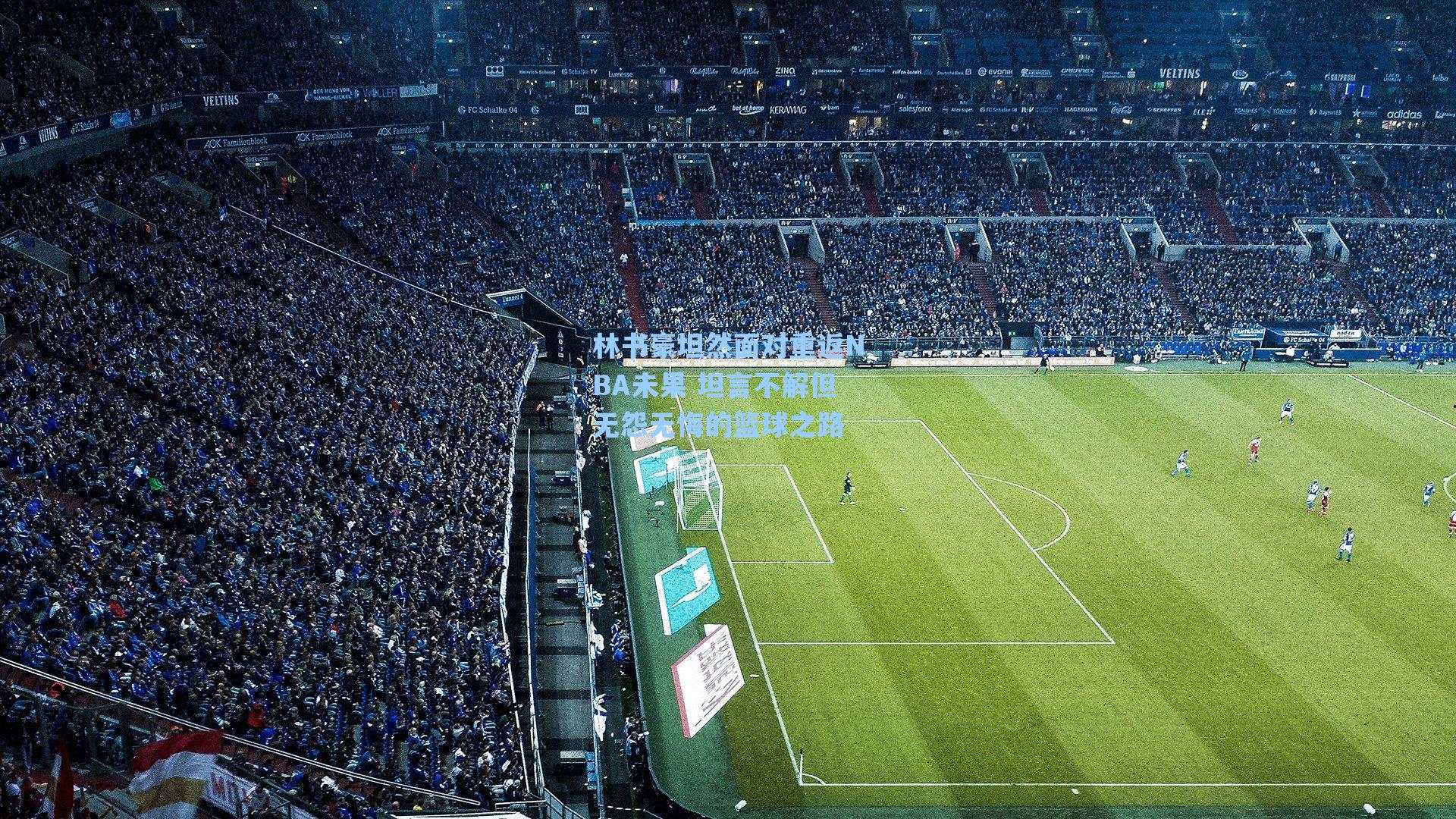 林书豪坦然面对重返NBA未果 坦言不解但无怨无悔的篮球之路