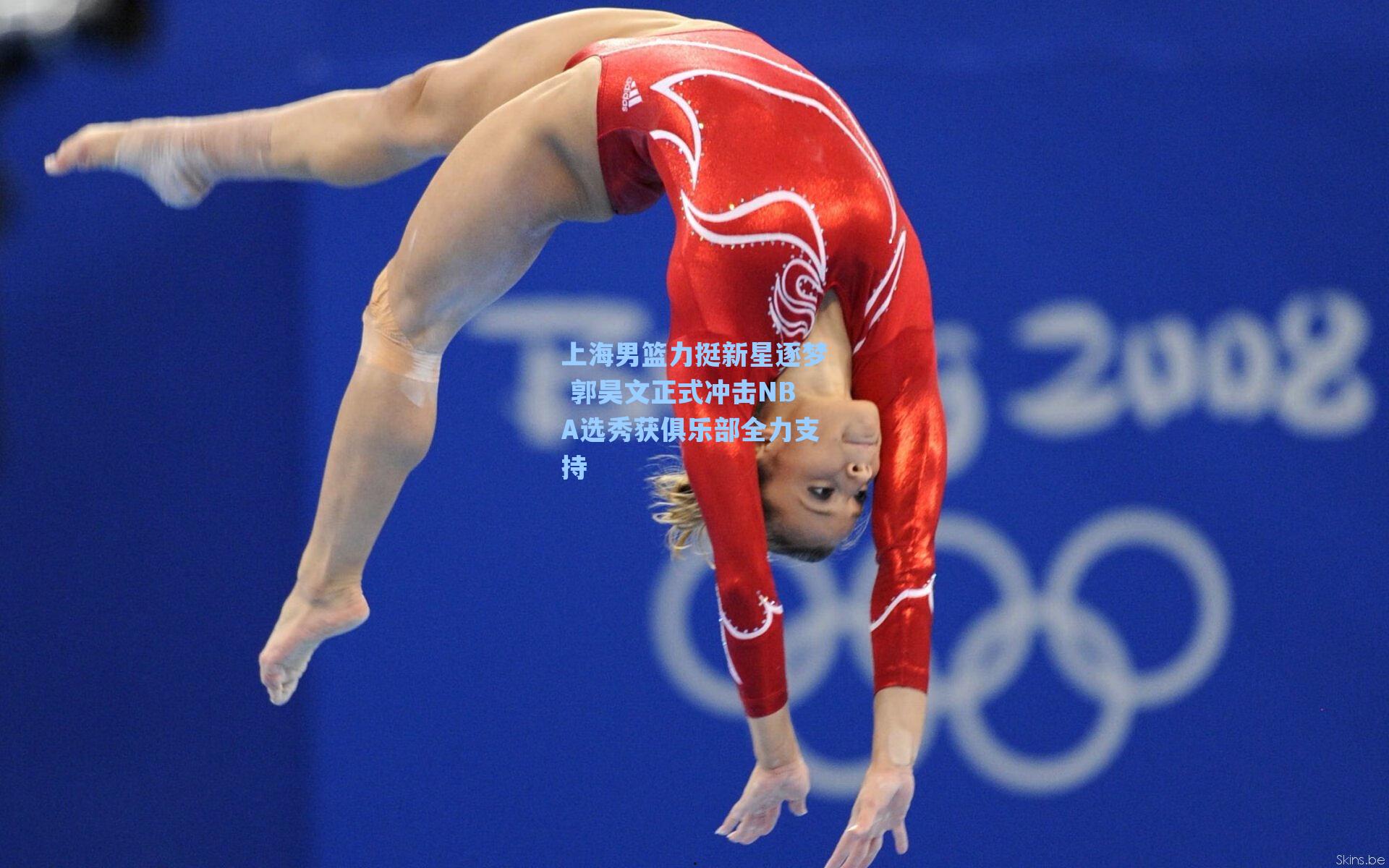 上海男篮力挺新星逐梦 郭昊文正式冲击NBA选秀获俱乐部全力支持