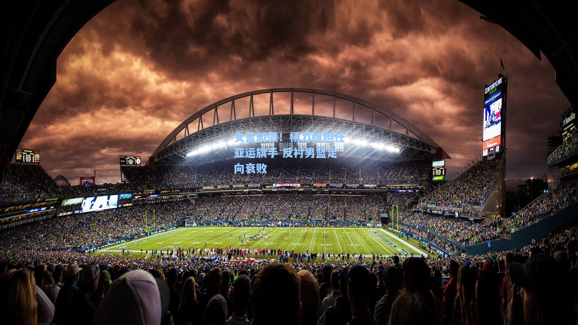 女篮骄傲！杨力维担任亚运旗手 反衬男篮走向衰败