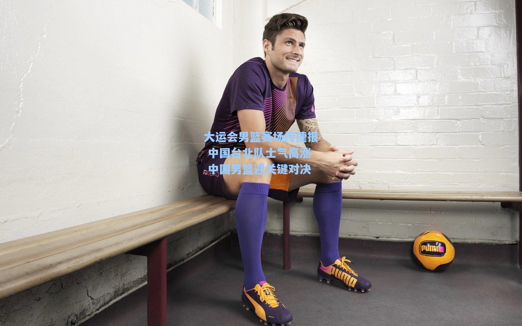 大运会男篮赛场传捷报 中国台北队士气高涨 中国男篮迎关键对决