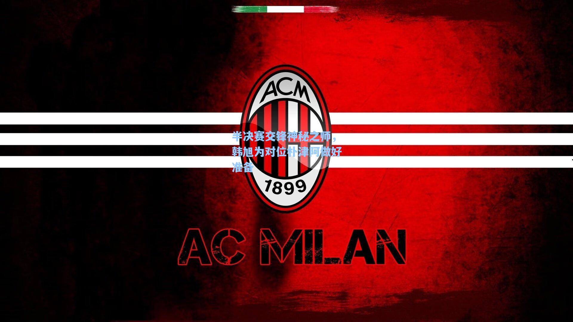 半决赛交锋神秘之师，韩旭为对位朴津阿做好准备