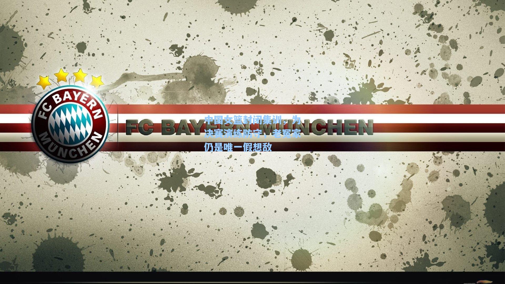 中国女篮封闭集训，为决赛演练防守，老冤家仍是唯一假想敌