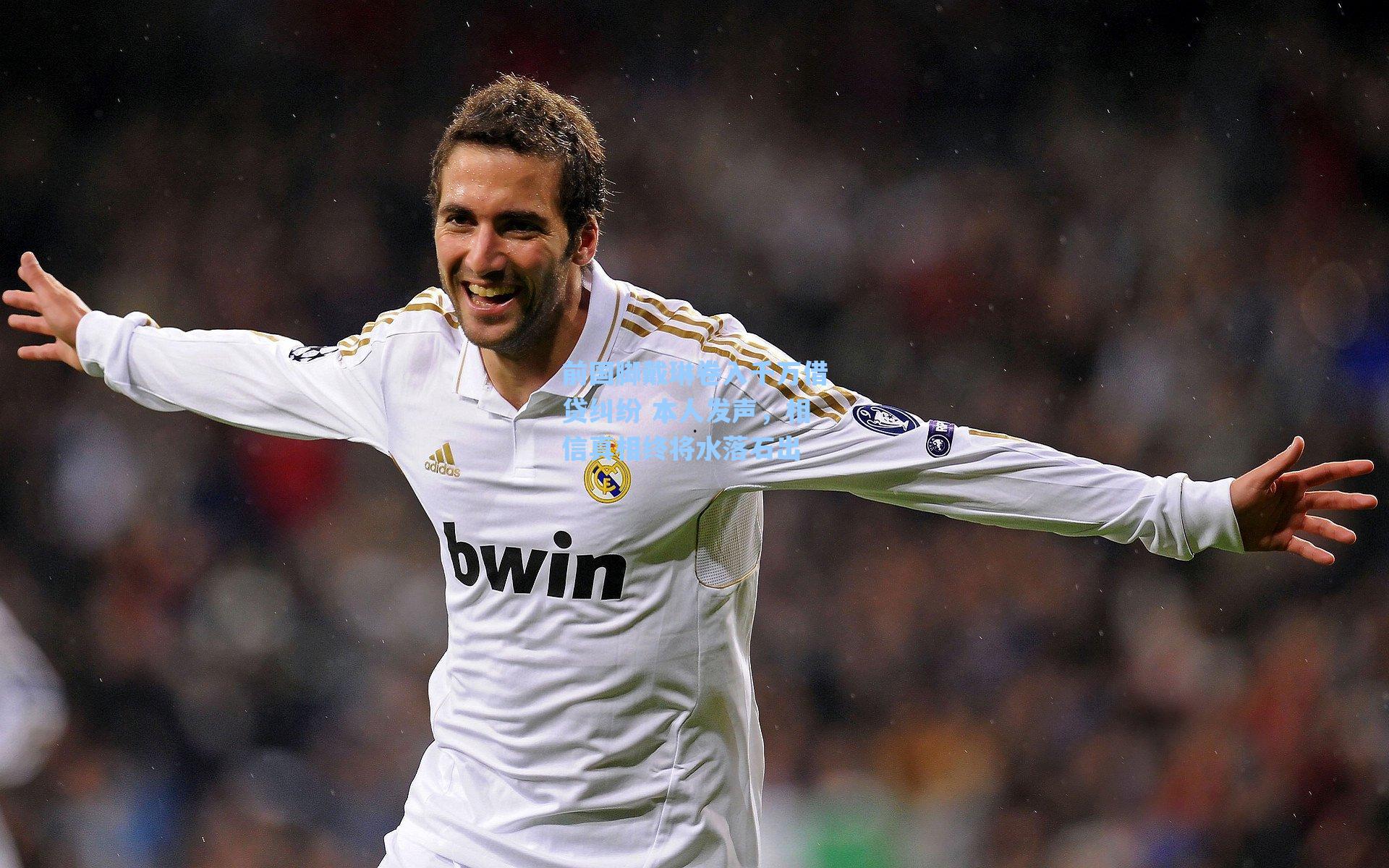 前国脚戴琳卷入千万借贷纠纷 本人发声，相信真相终将水落石出