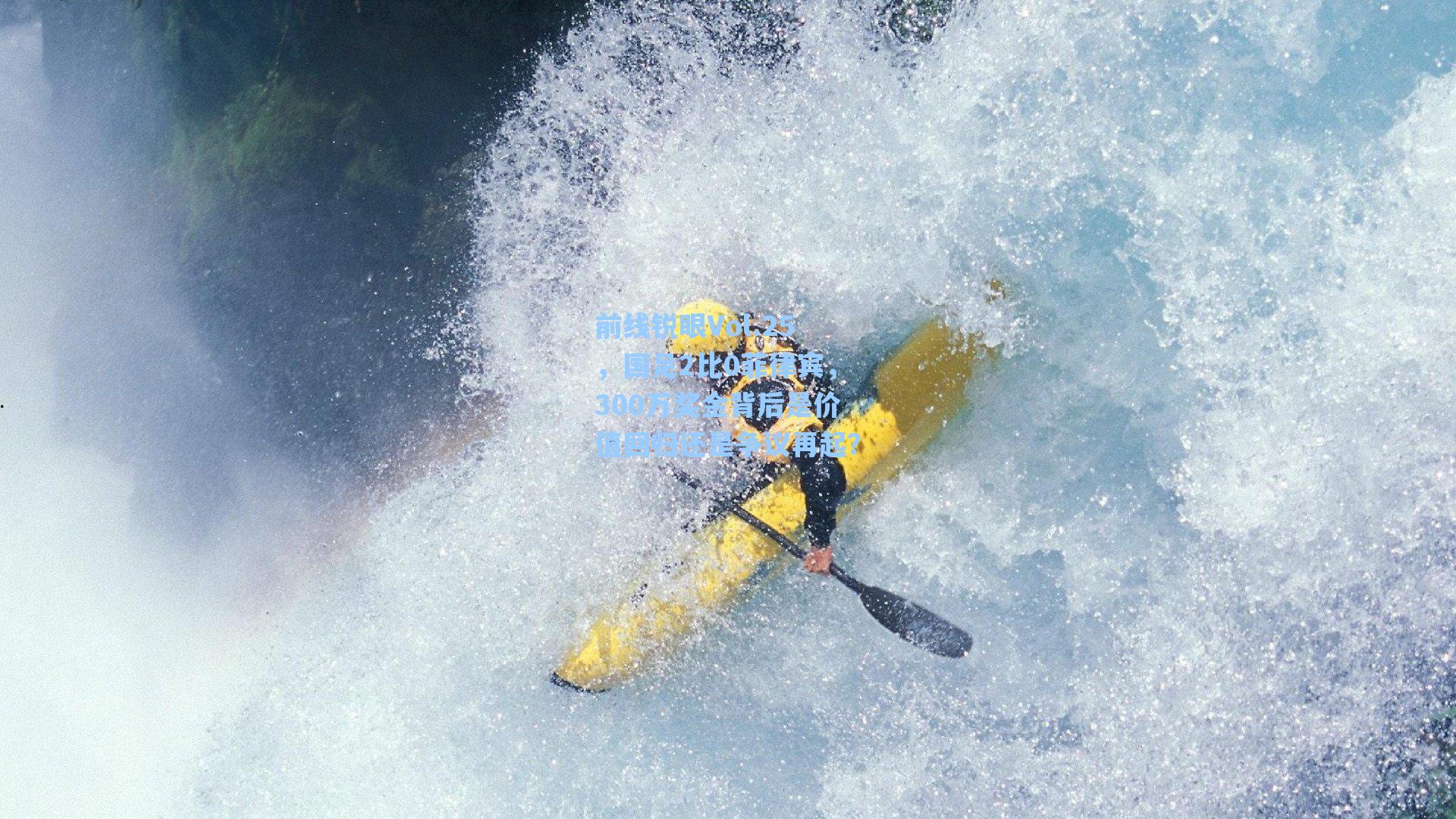 前线锐眼Vol.25，国足2比0菲律宾，300万奖金背后是价值回归还是争议再起？