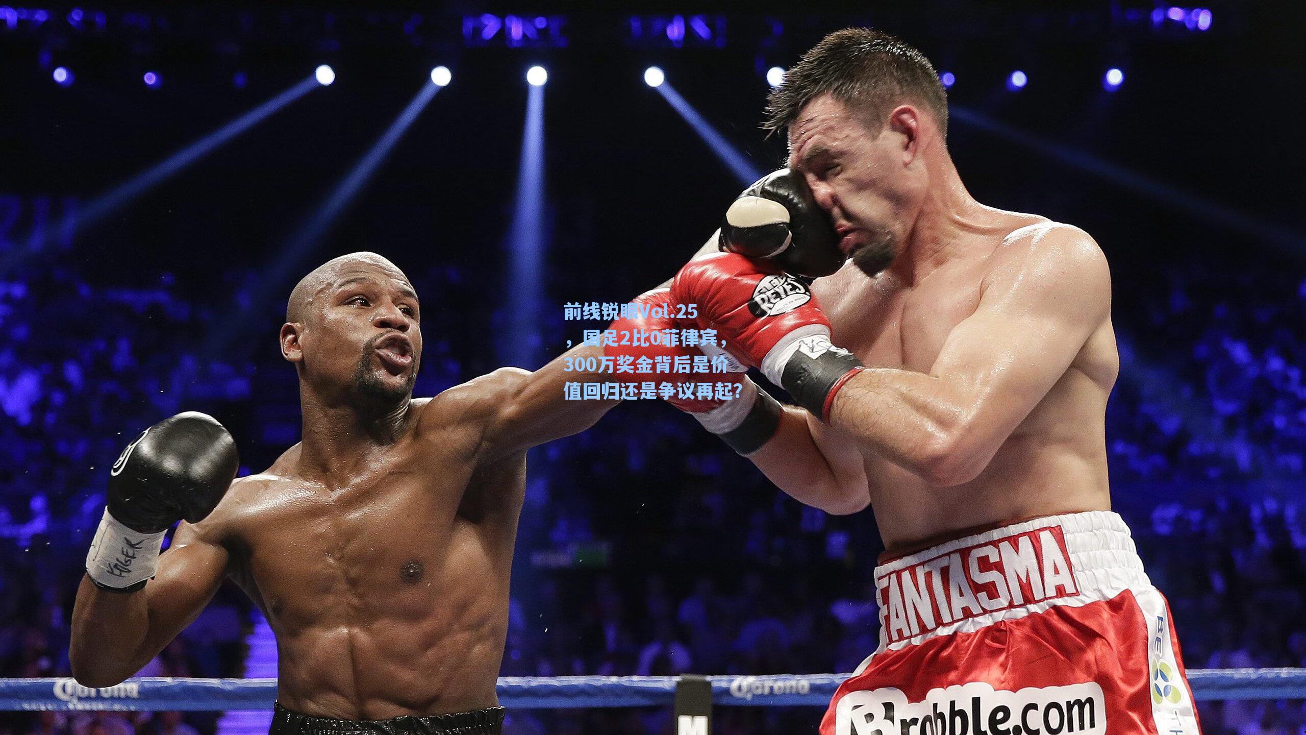 前线锐眼Vol.25，国足2比0菲律宾，300万奖金背后是价值回归还是争议再起？