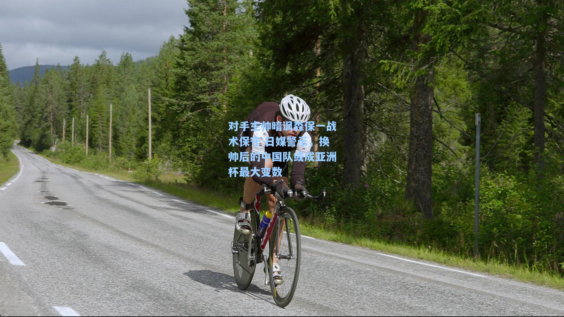 对手主帅暗讽森保一战术保守 日媒警示，换帅后的中国队或成亚洲杯最大变数