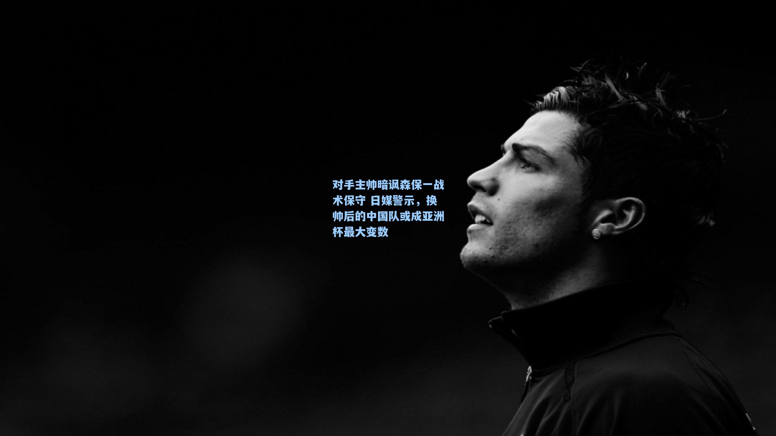 对手主帅暗讽森保一战术保守 日媒警示，换帅后的中国队或成亚洲杯最大变数