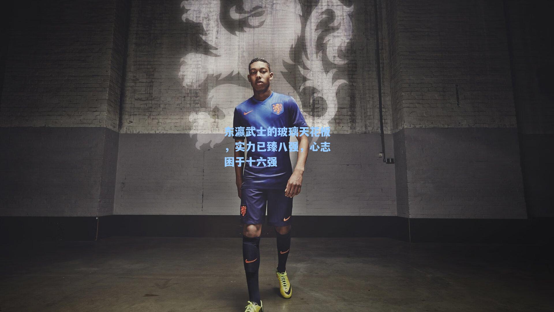 东瀛武士的玻璃天花板，实力已臻八强，心志困于十六强