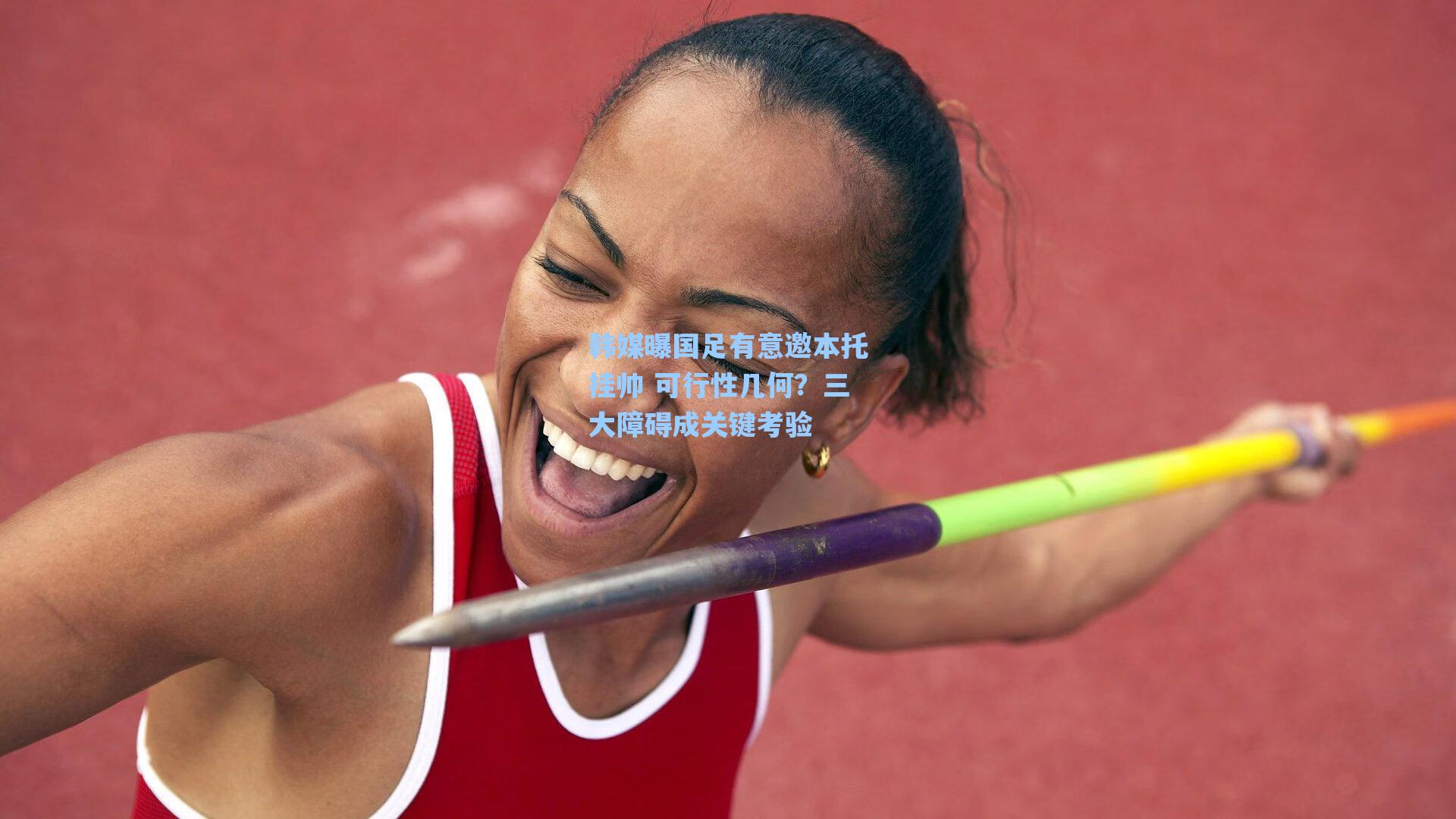 韩媒曝国足有意邀本托挂帅 可行性几何？三大障碍成关键考验