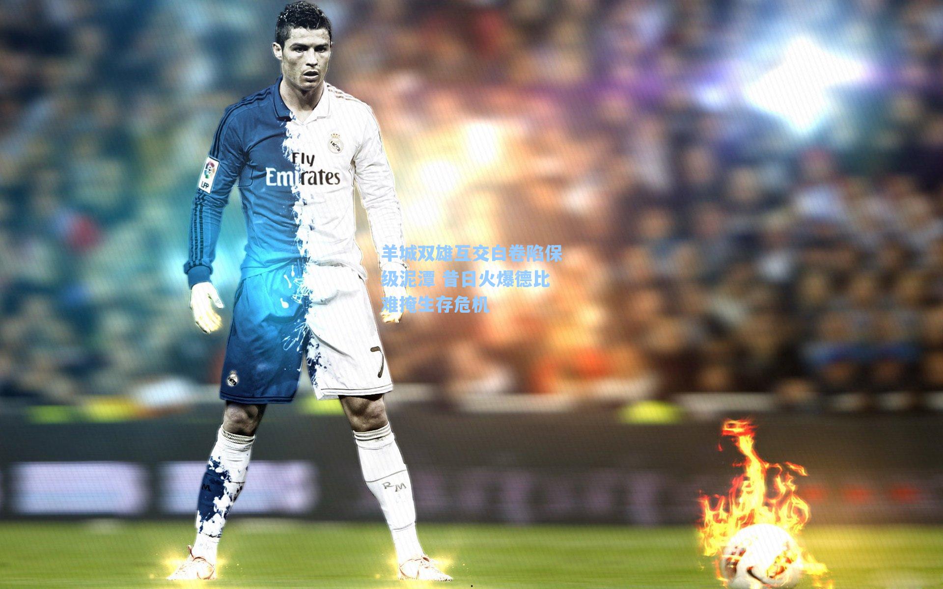 羊城双雄互交白卷陷保级泥潭 昔日火爆德比难掩生存危机