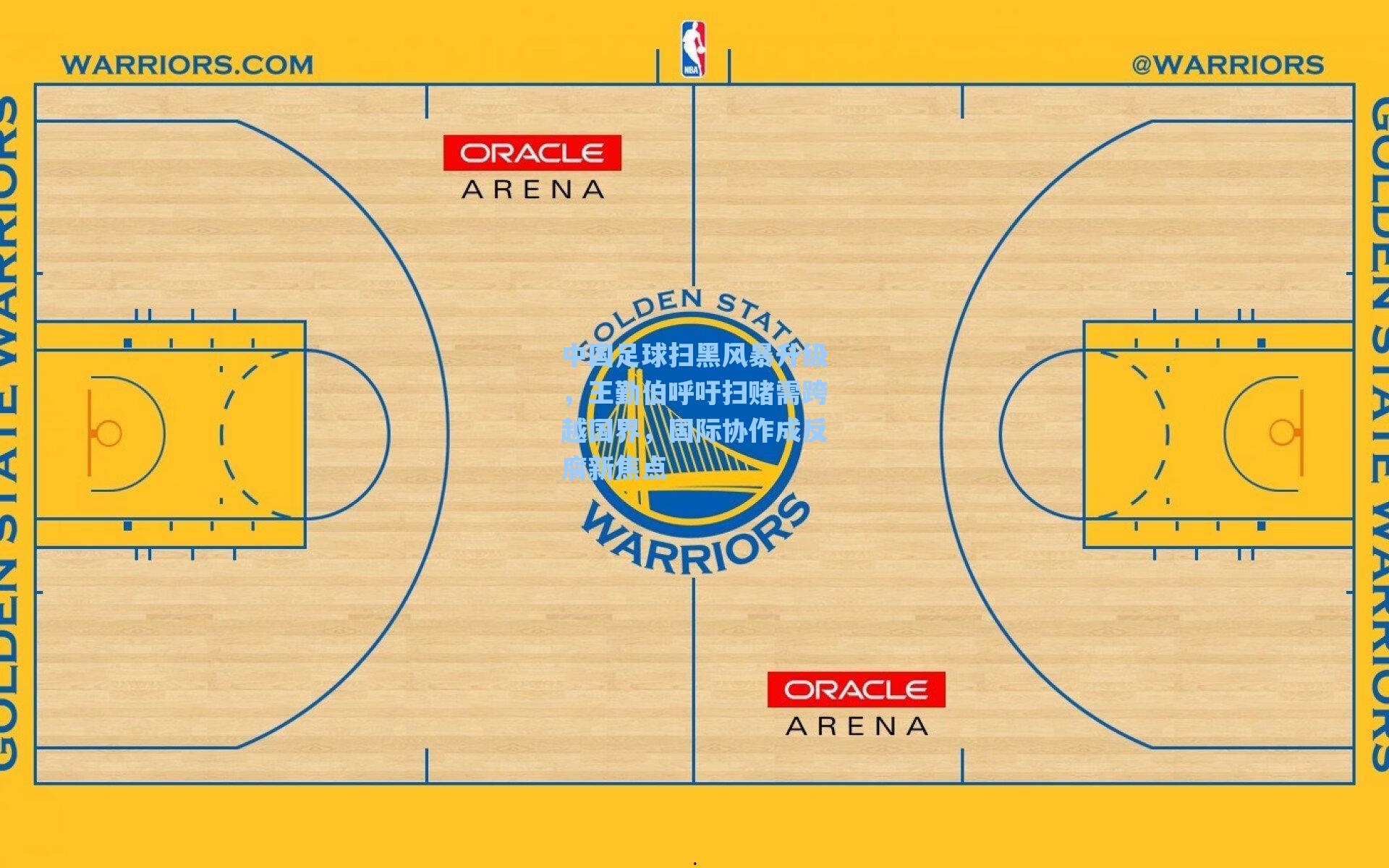 中国足球扫黑风暴升级，王勤伯呼吁扫赌需跨越国界，国际协作成反腐新焦点