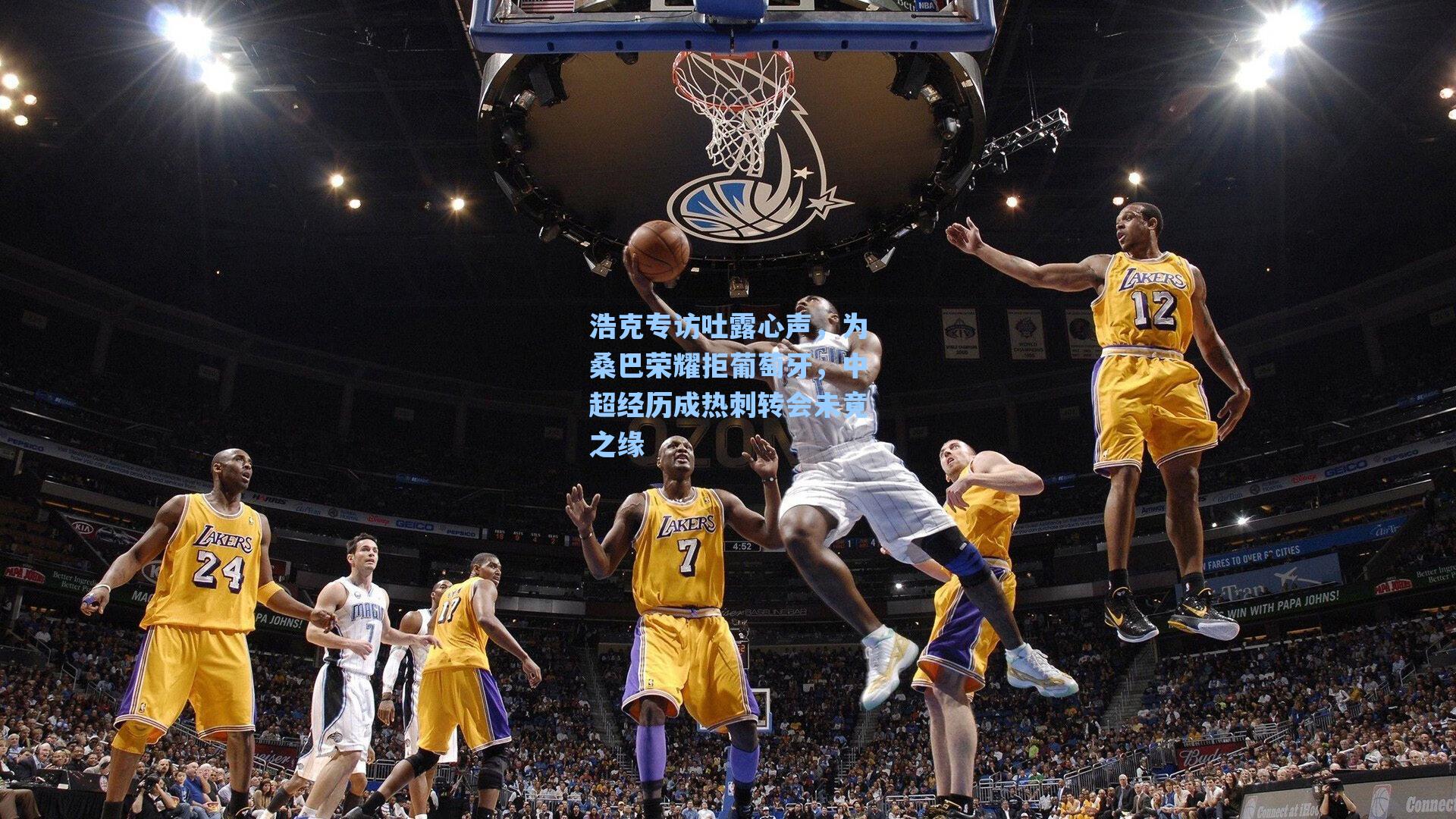 浩克专访吐露心声，为桑巴荣耀拒葡萄牙，中超经历成热刺转会未竟之缘