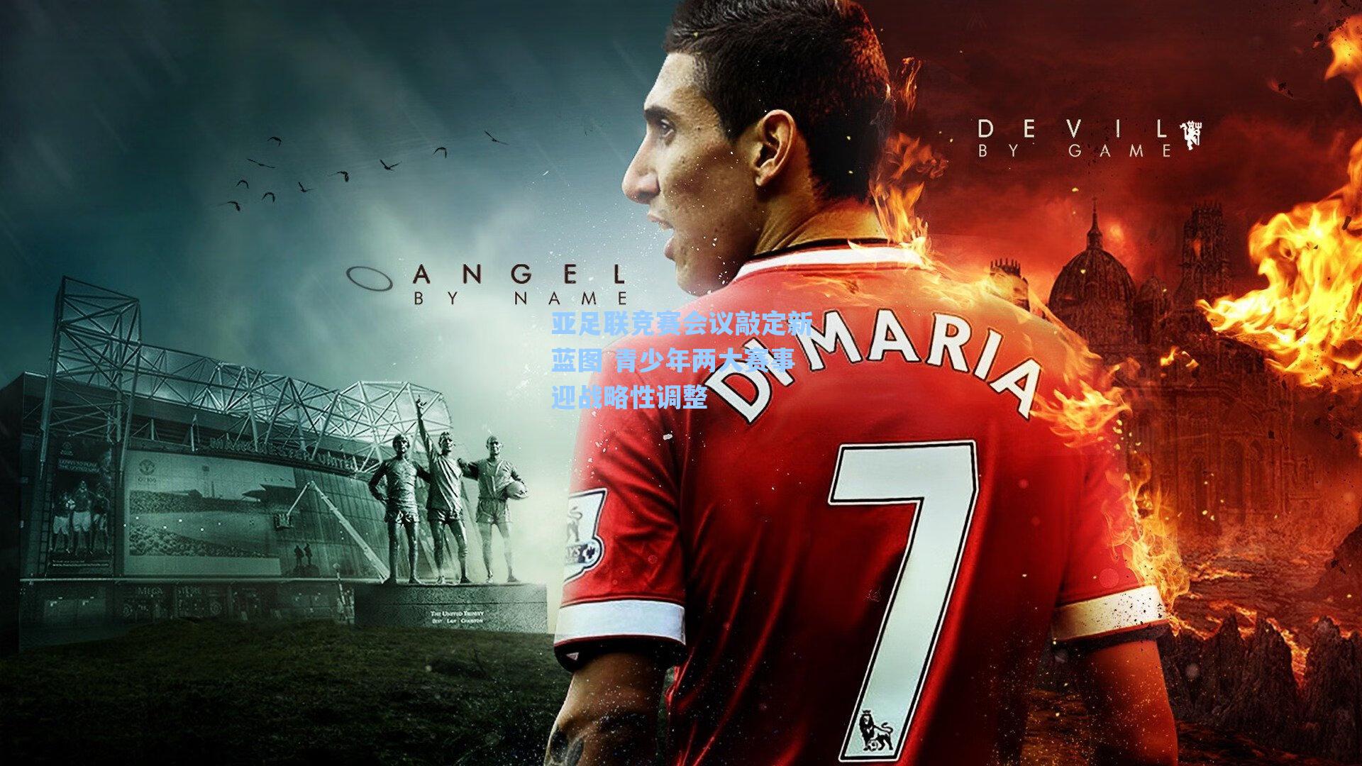 亚足联竞赛会议敲定新蓝图 青少年两大赛事迎战略性调整