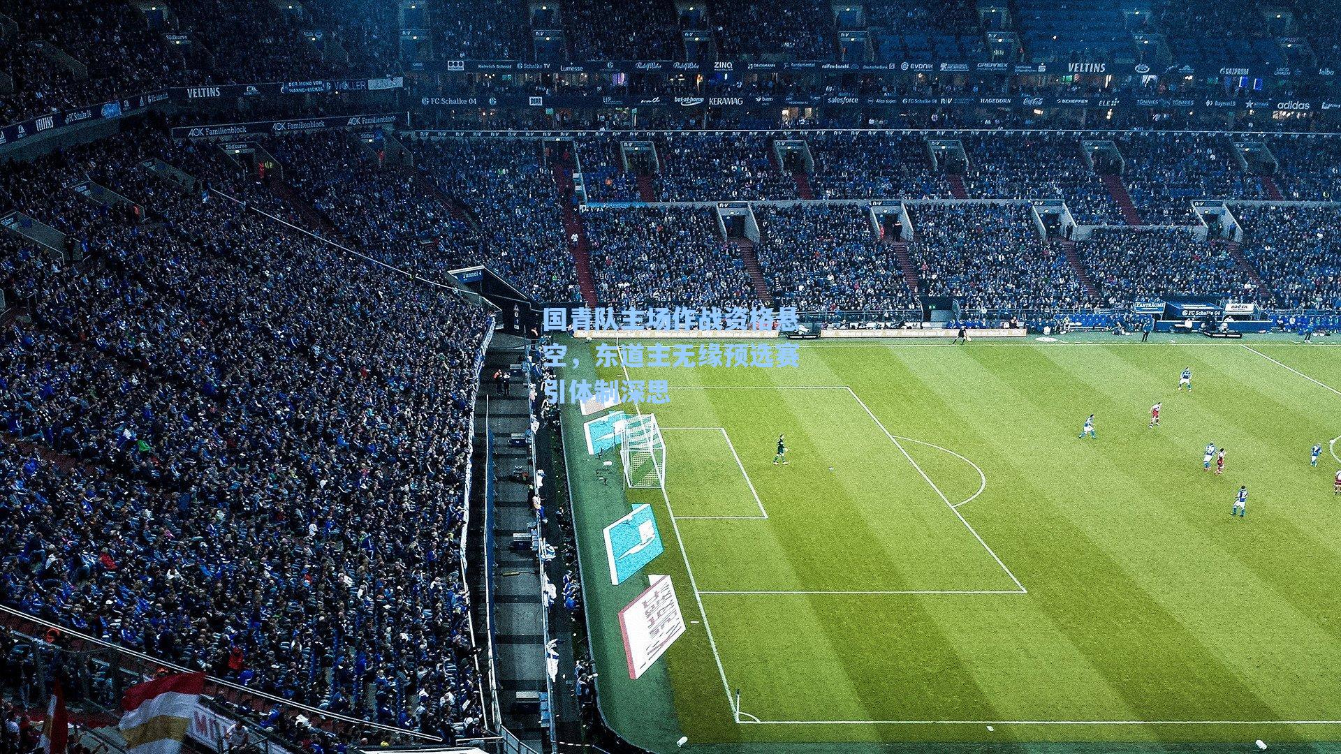 国青队主场作战资格悬空,东道主无缘预选赛引体制深思