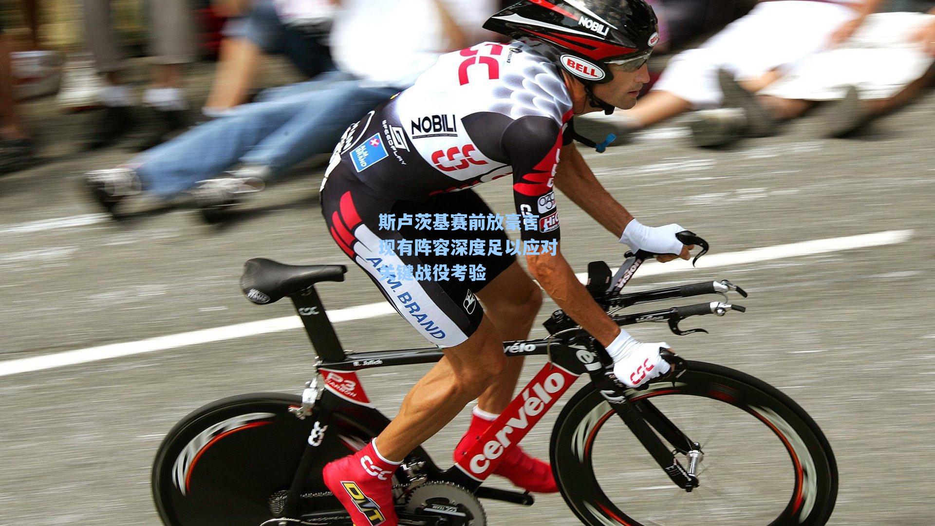 斯卢茨基赛前放豪言,现有阵容深度足以应对关键战役考验