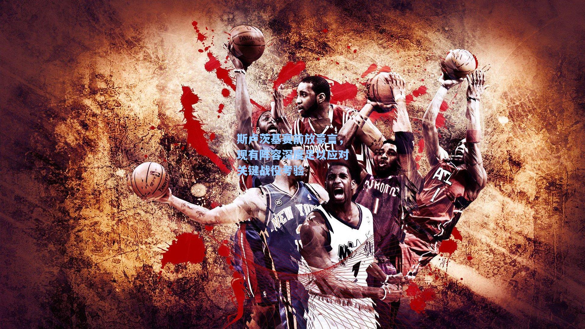 斯卢茨基赛前放豪言,现有阵容深度足以应对关键战役考验