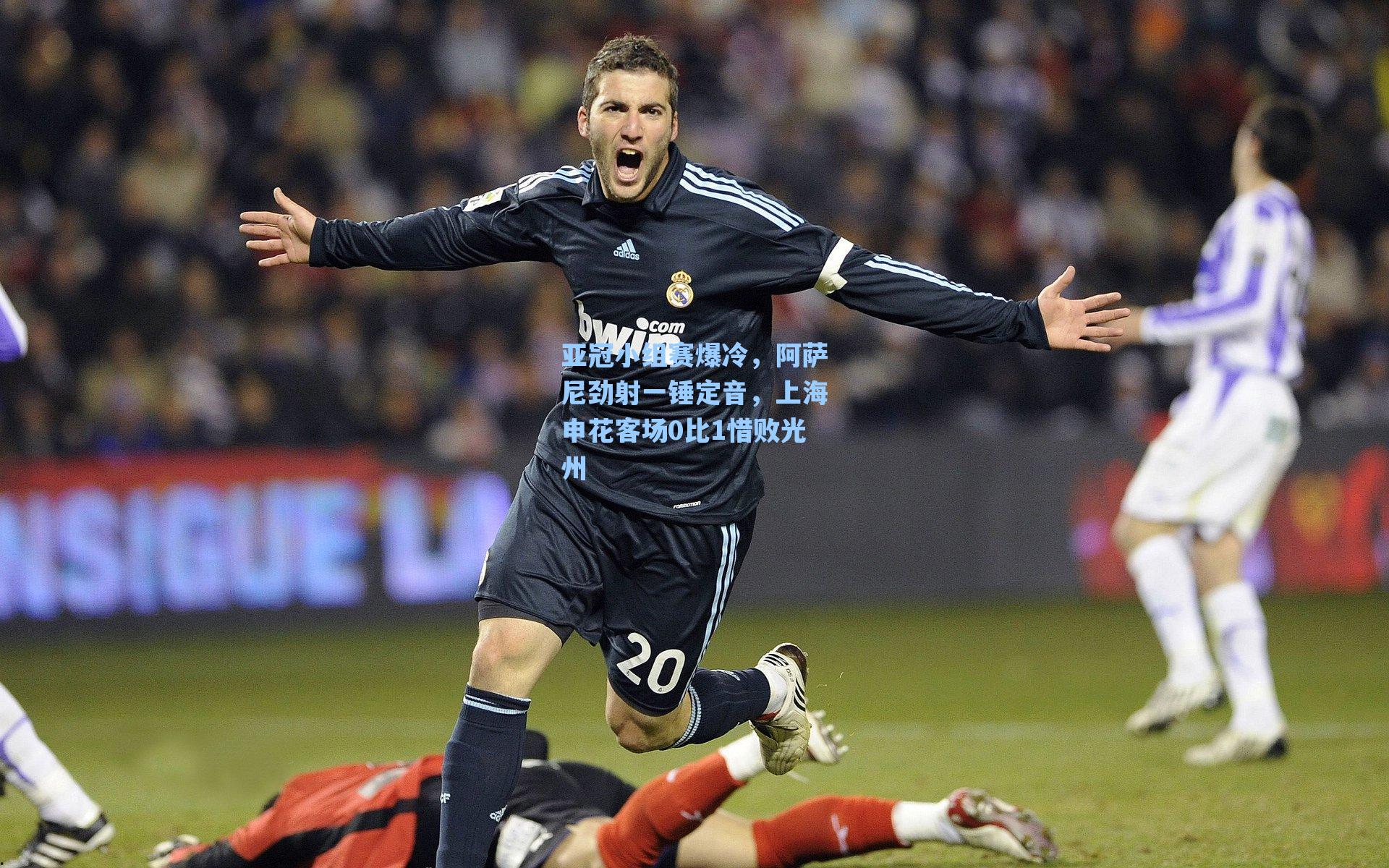 亚冠小组赛爆冷,阿萨尼劲射一锤定音,上海申花客场0比1惜败光州