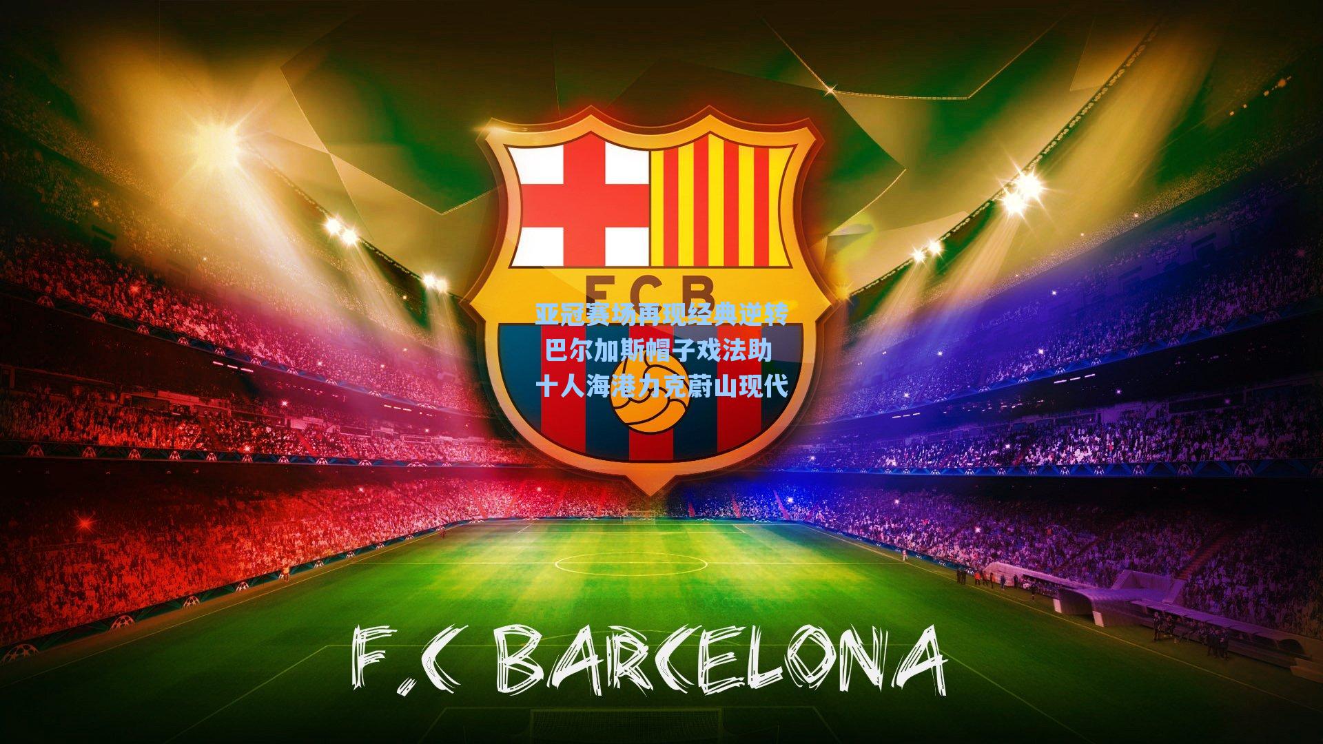 亚冠赛场再现经典逆转 巴尔加斯帽子戏法助十人海港力克蔚山现代