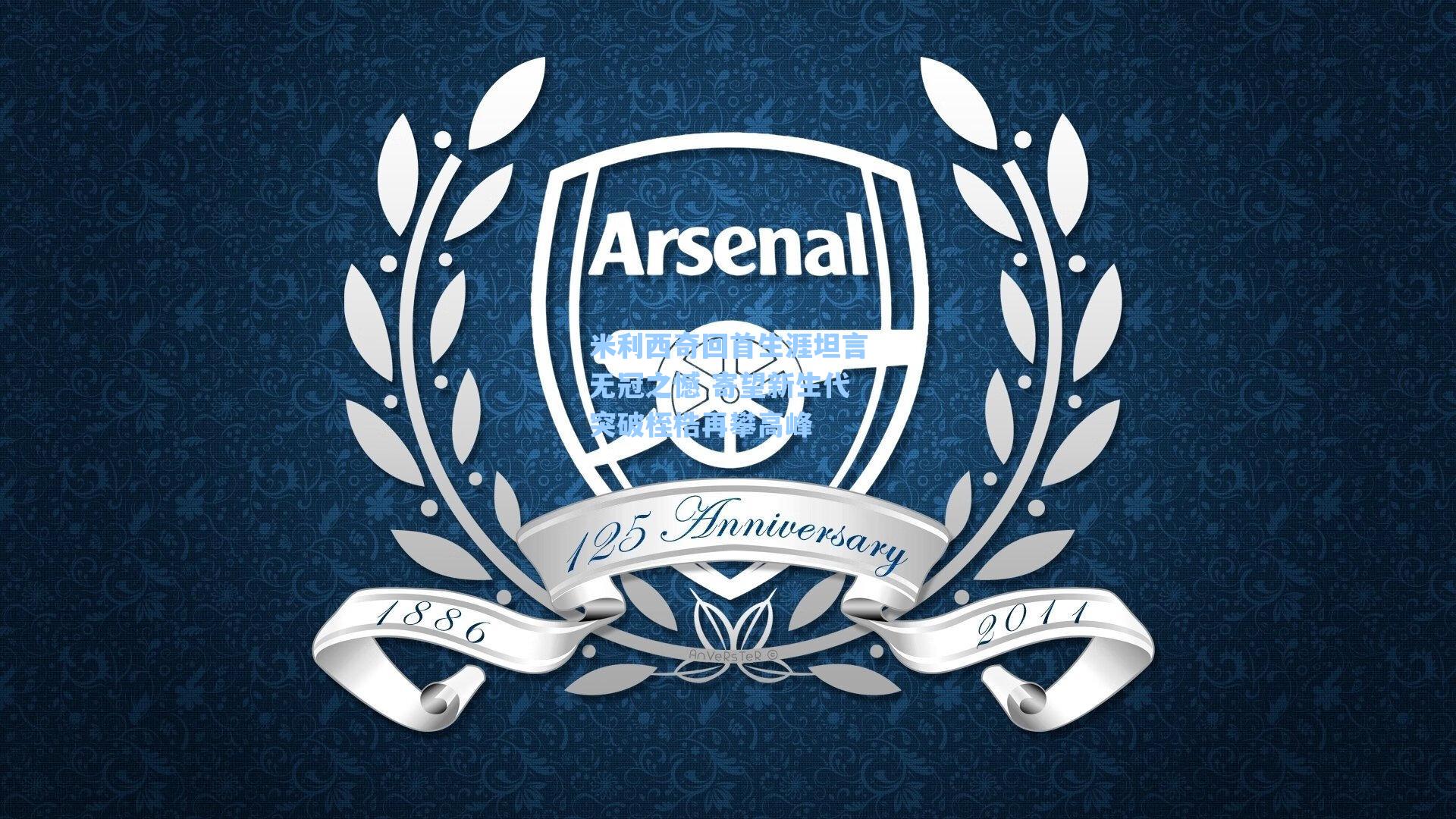 米利西奇回首生涯坦言无冠之憾 寄望新生代突破桎梏再攀高峰